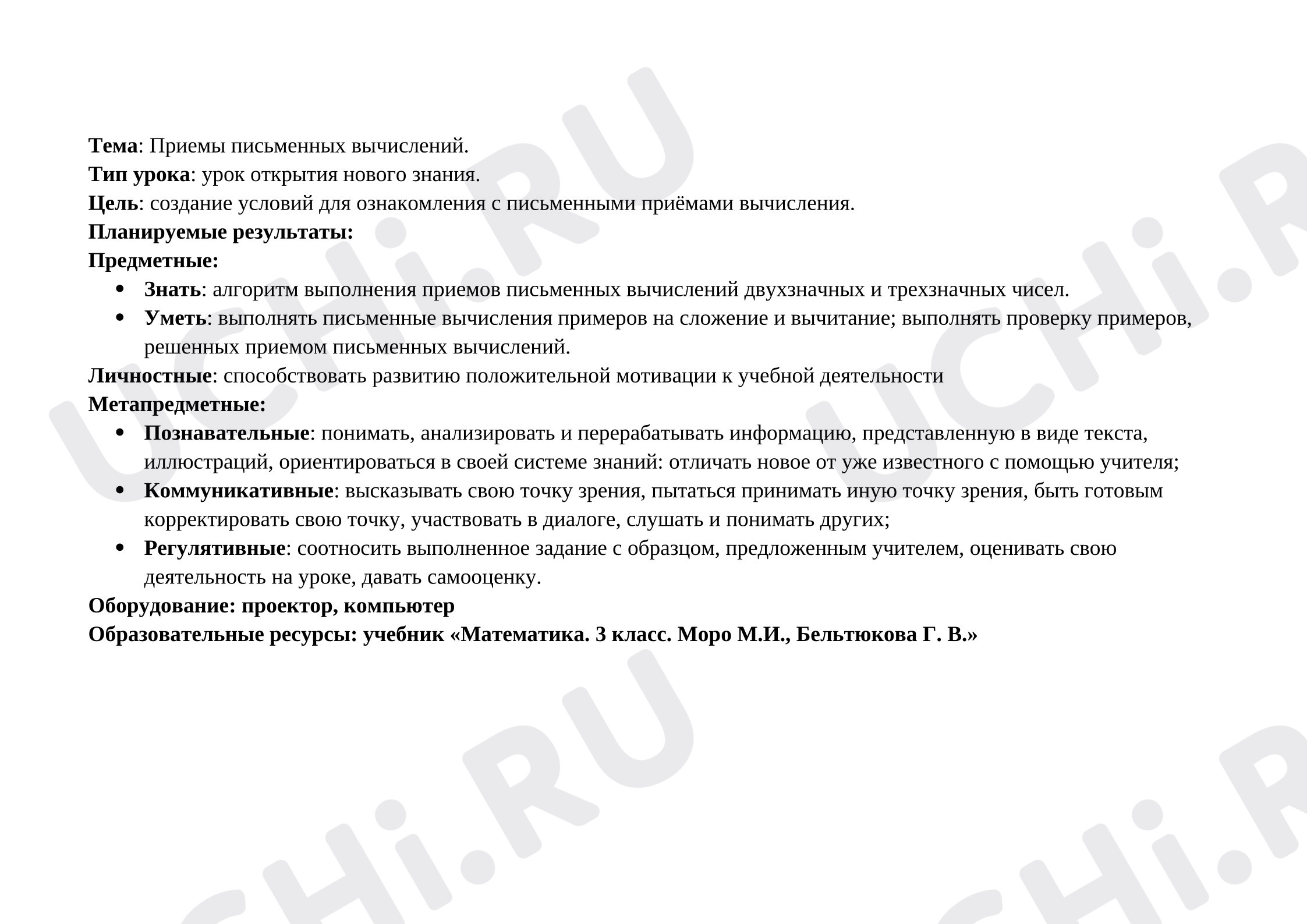 Предпросмотр материала Конспект урока математики. Письменные приёмы вычислений.
