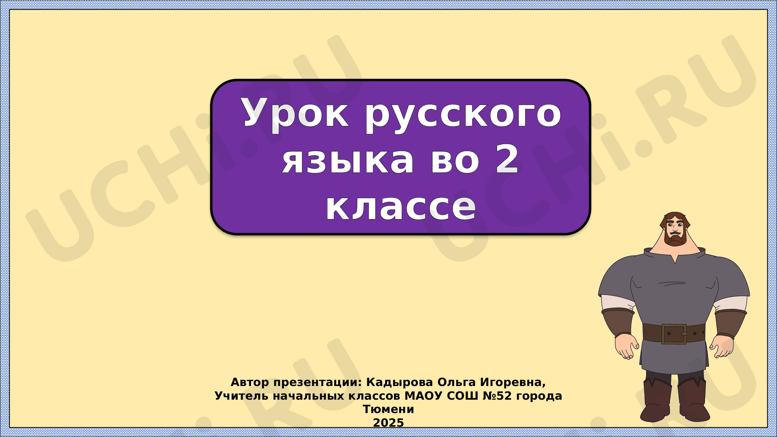 Предпросмотр материала Презентация к уроку русского языка. Собственные и нарицательные существительные. Повторение