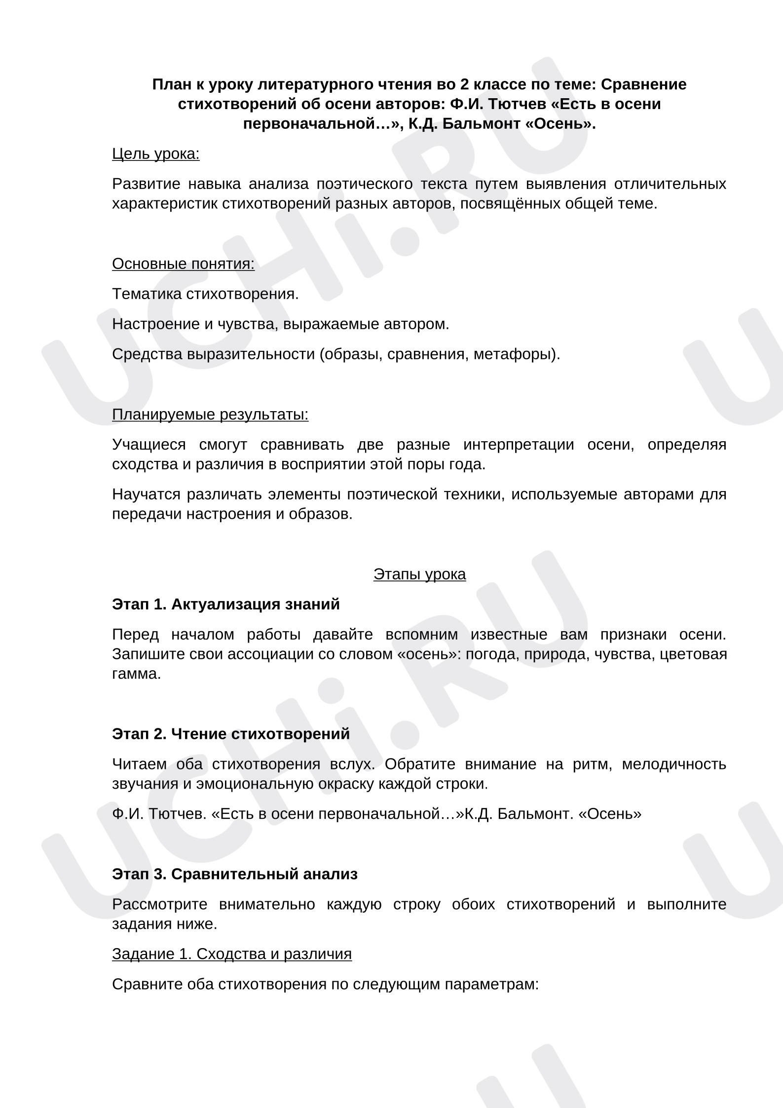Предпросмотр материала План к уроку литературного чтения во 2 классе по теме: Сравнение стихотворений об осени авторов: Ф.И. Тютчев «Есть в осени первоначальной…», К.Д. Бальмонт «Осень».