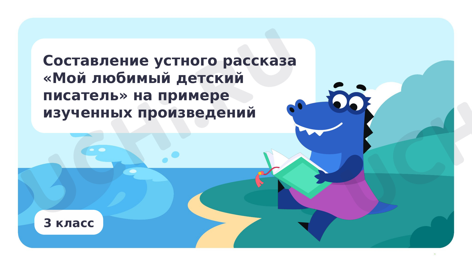 Литературное чтение, 3 класс, Составление устного рассказа «Мой любимый детский писатель» на примере изученных произведений.pptx