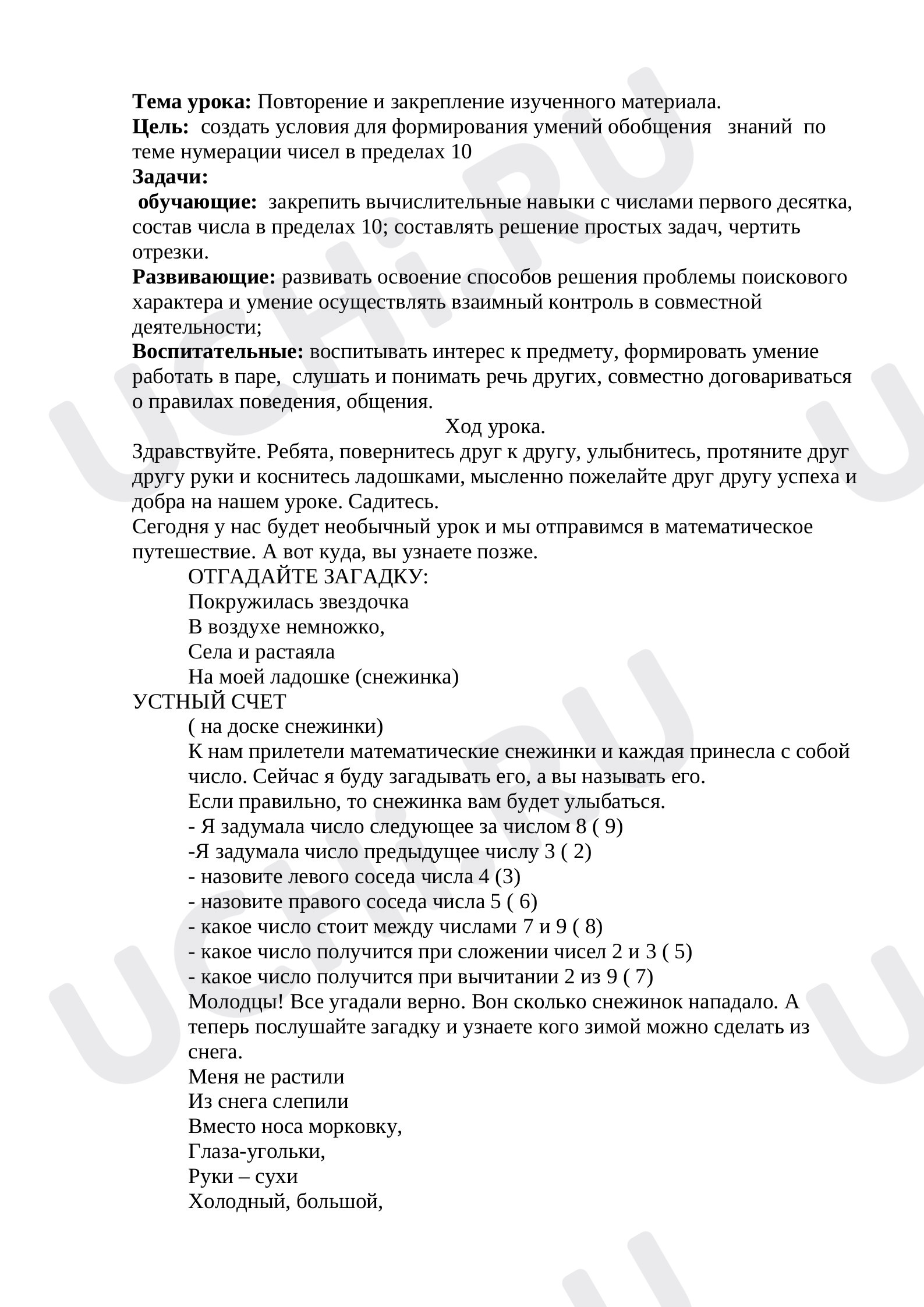 Предпросмотр материала Повторение. Нумерация чисел в пределах 10
