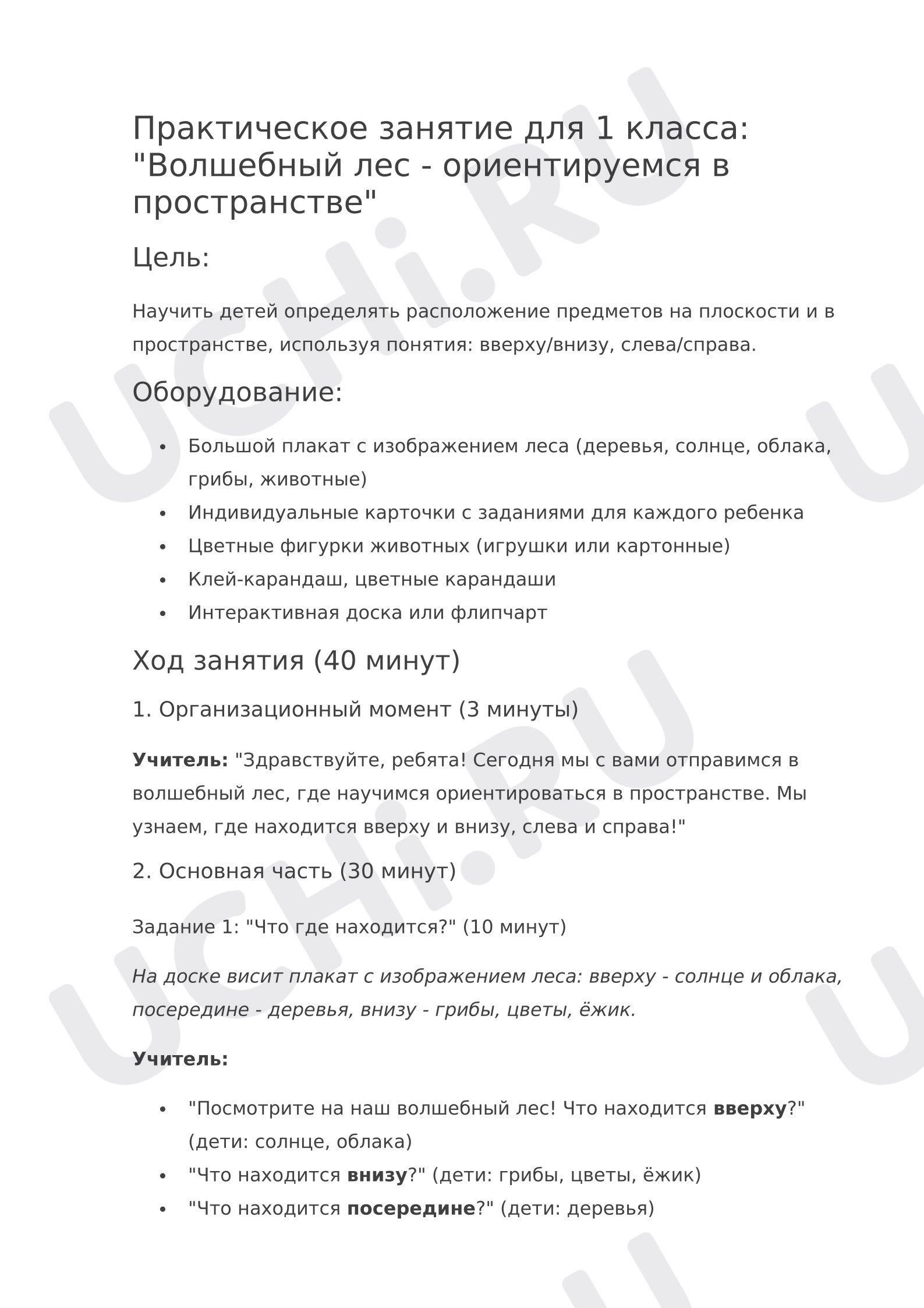 Предпросмотр материала План занятия. Расположение предметов и объектов на плоскости, в пространстве: слева/справа, сверху/снизу; установление пространственных отношений. Вверху. Внизу. Слева. Справа.
