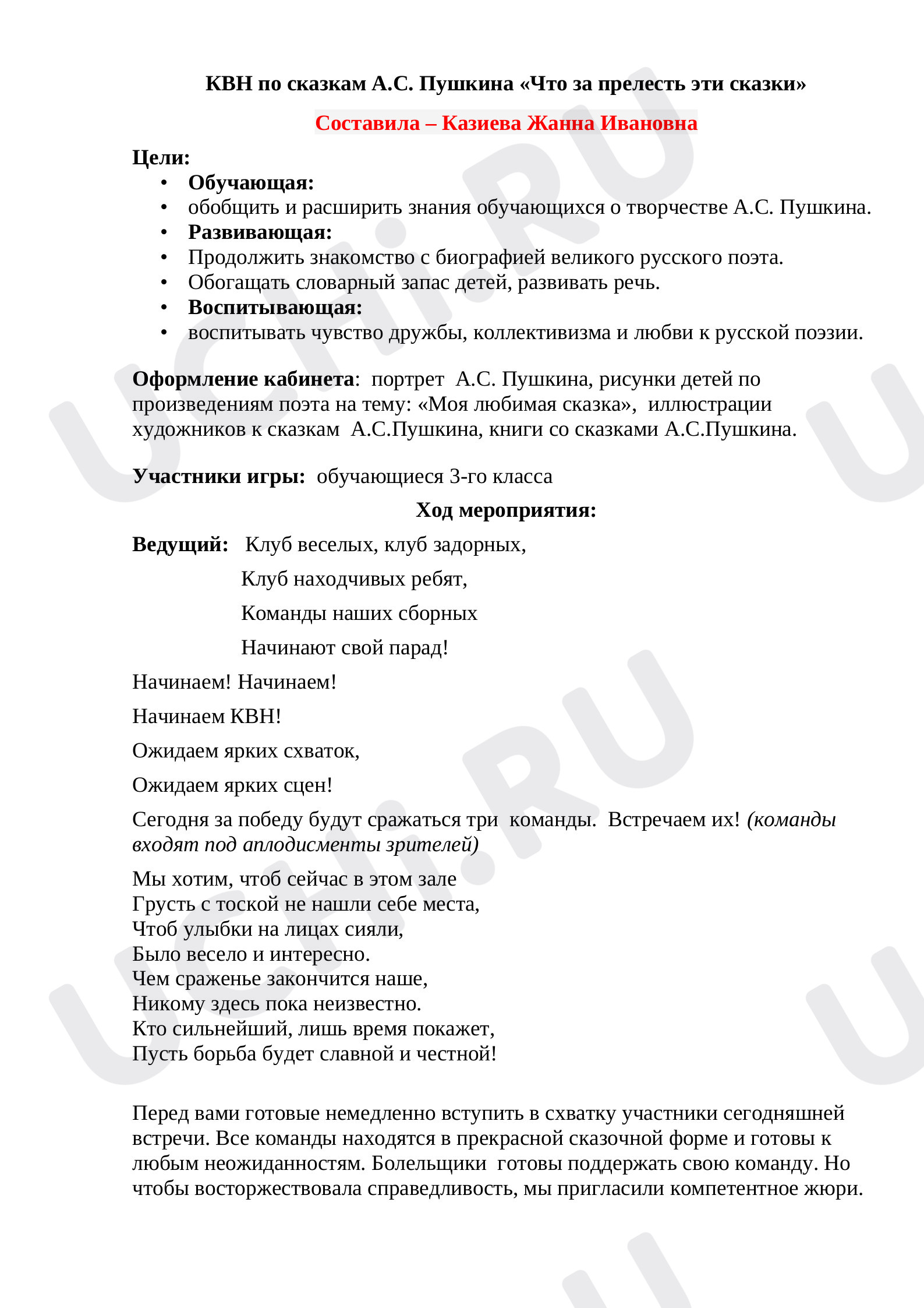 Предпросмотр материала План урока литературного чтения по теме: КВН по сказкам А. С. Пушкина