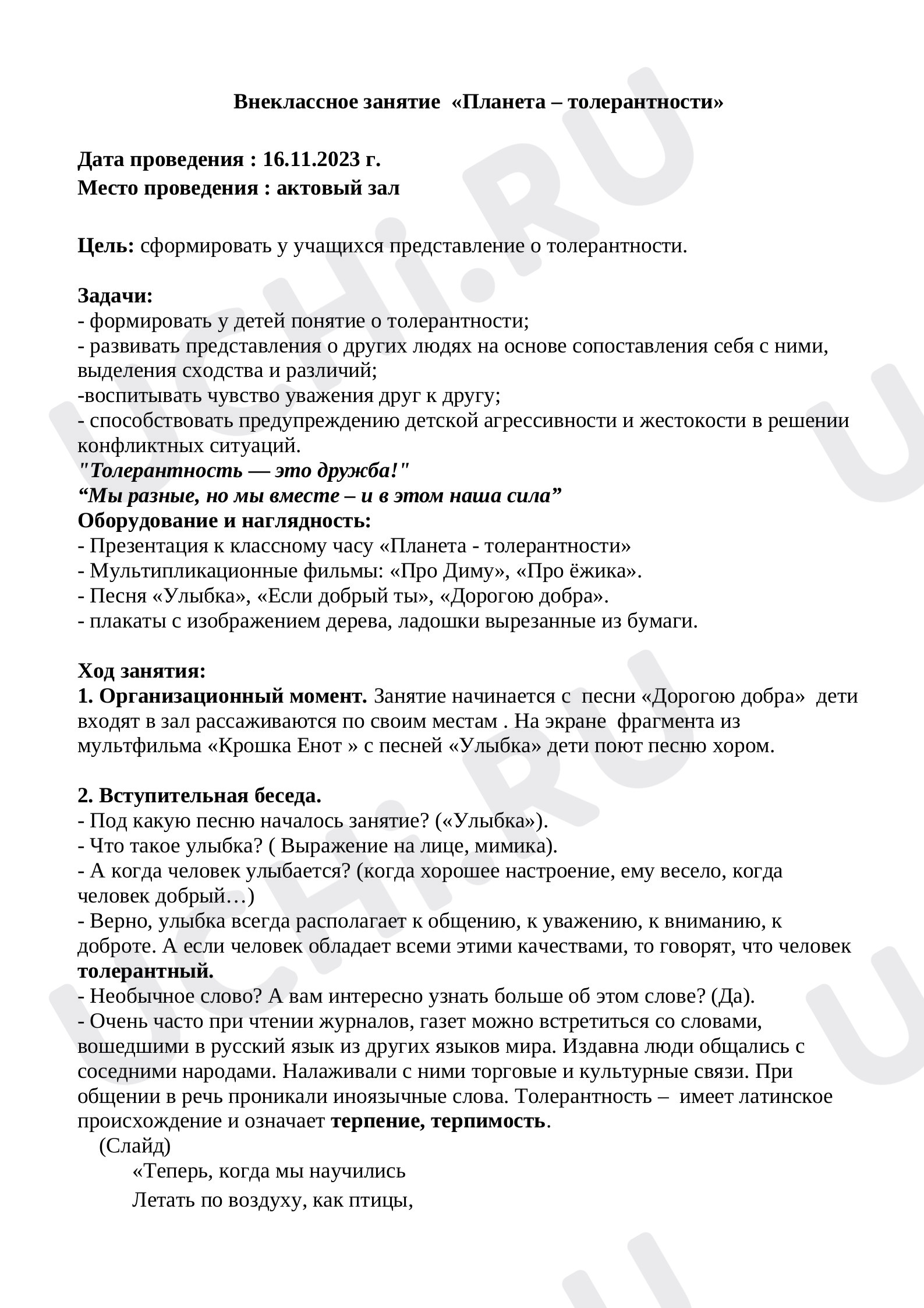 Предпросмотр материала «Планета Толерантности»