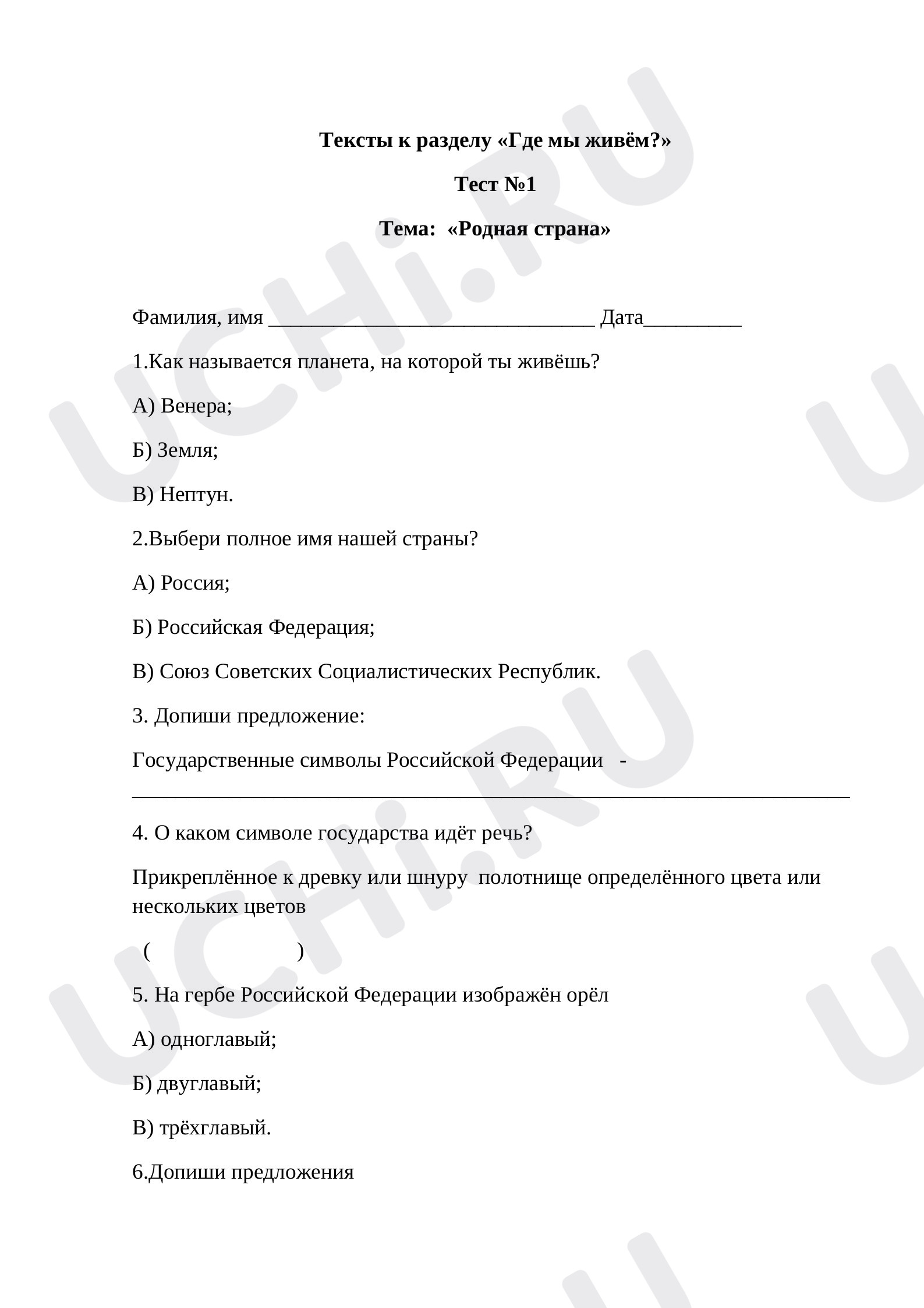 Предпросмотр материала Тест к разделу «Где мы живём?», Тема: «Родная страна» окружающий мир 2 класс.