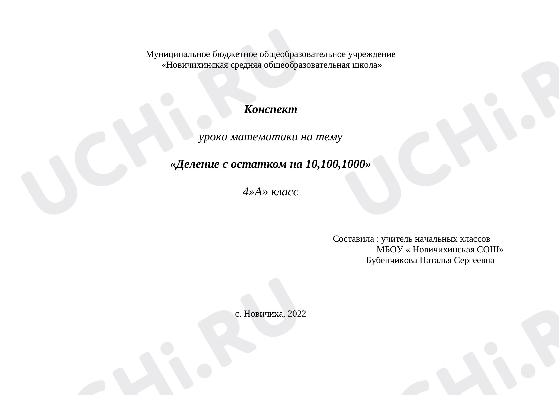Предпросмотр материала Деление с остатком на 10, 100, 1000