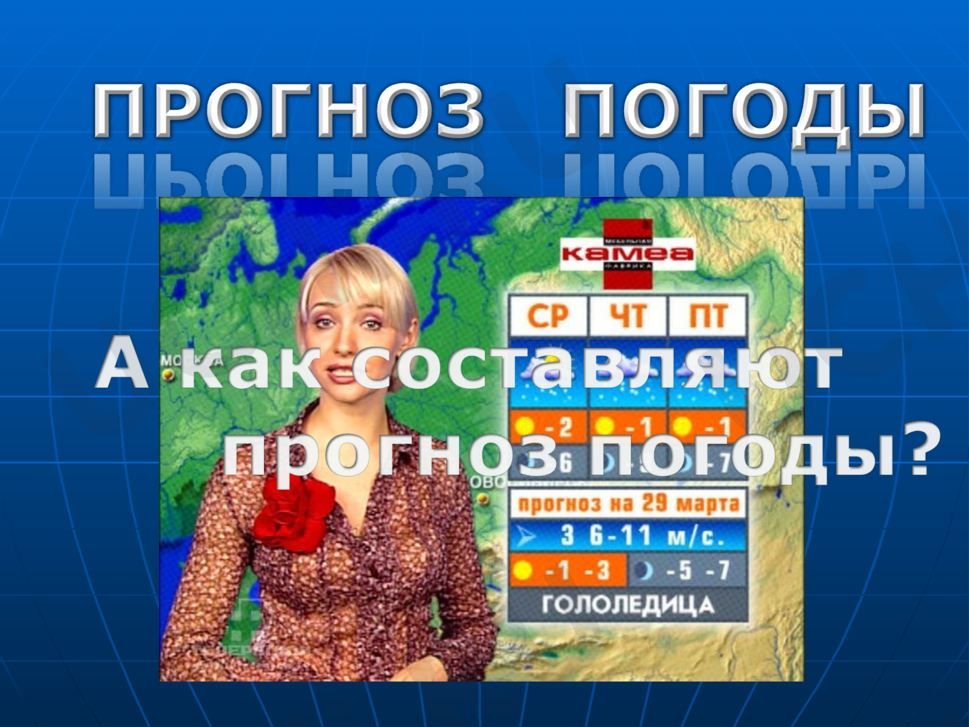 Предпросмотр материала Презентация по теме: Как составляют прогноз погода