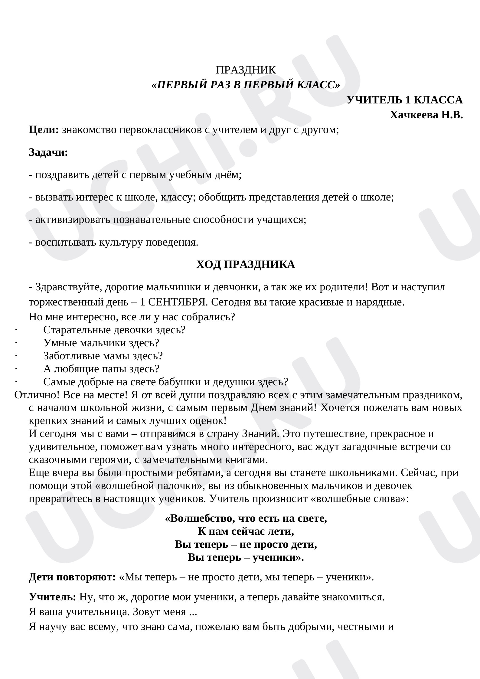Предпросмотр материала Праздник знаний «Первый раз в первый класс».