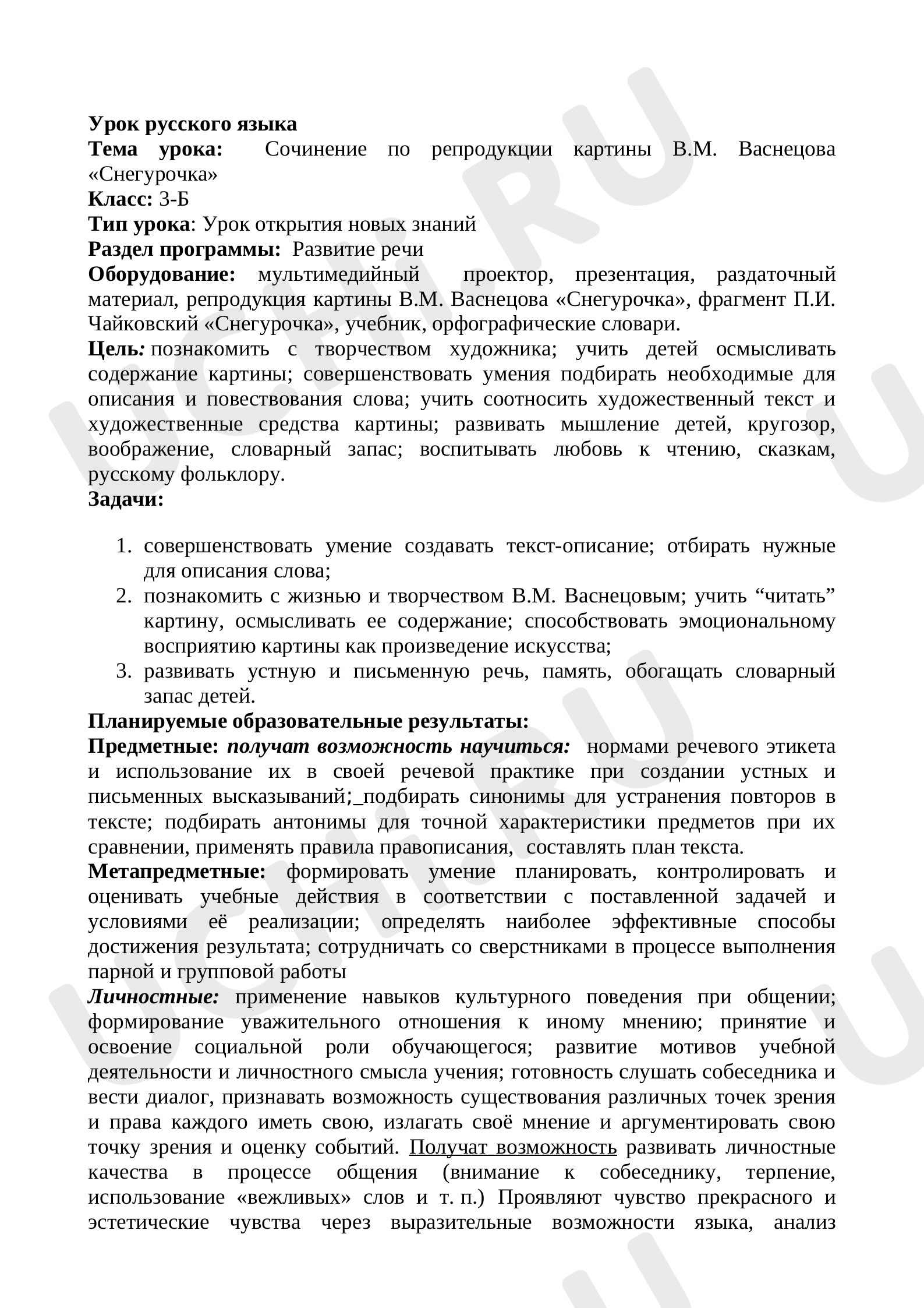 Предпросмотр материала Конспект к презентации на тему: Сочинение по репродукции картины В.М. Васнецова «Снегурочка»