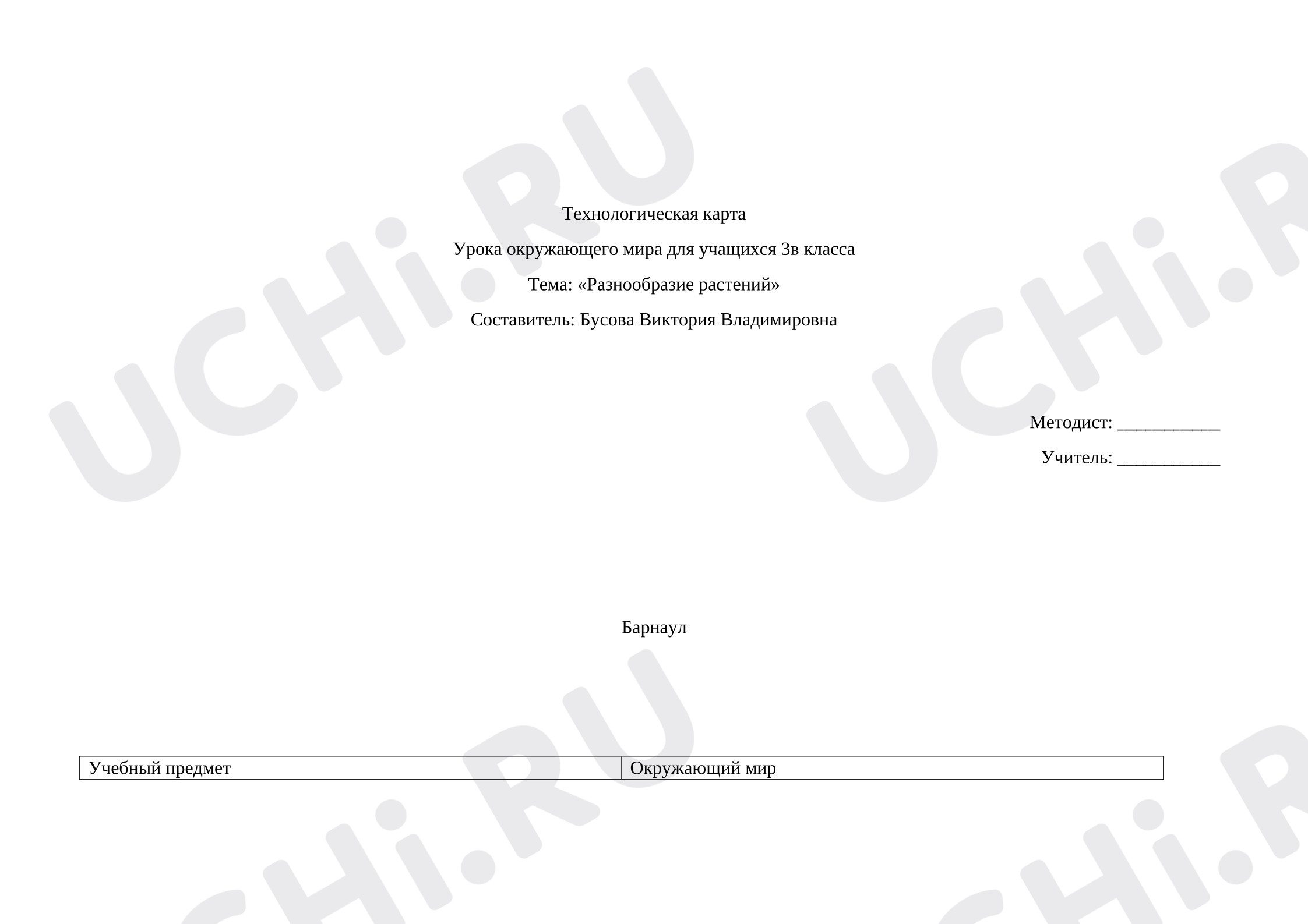 Предпросмотр материала План урока окружающего мира. Разнообразие растений