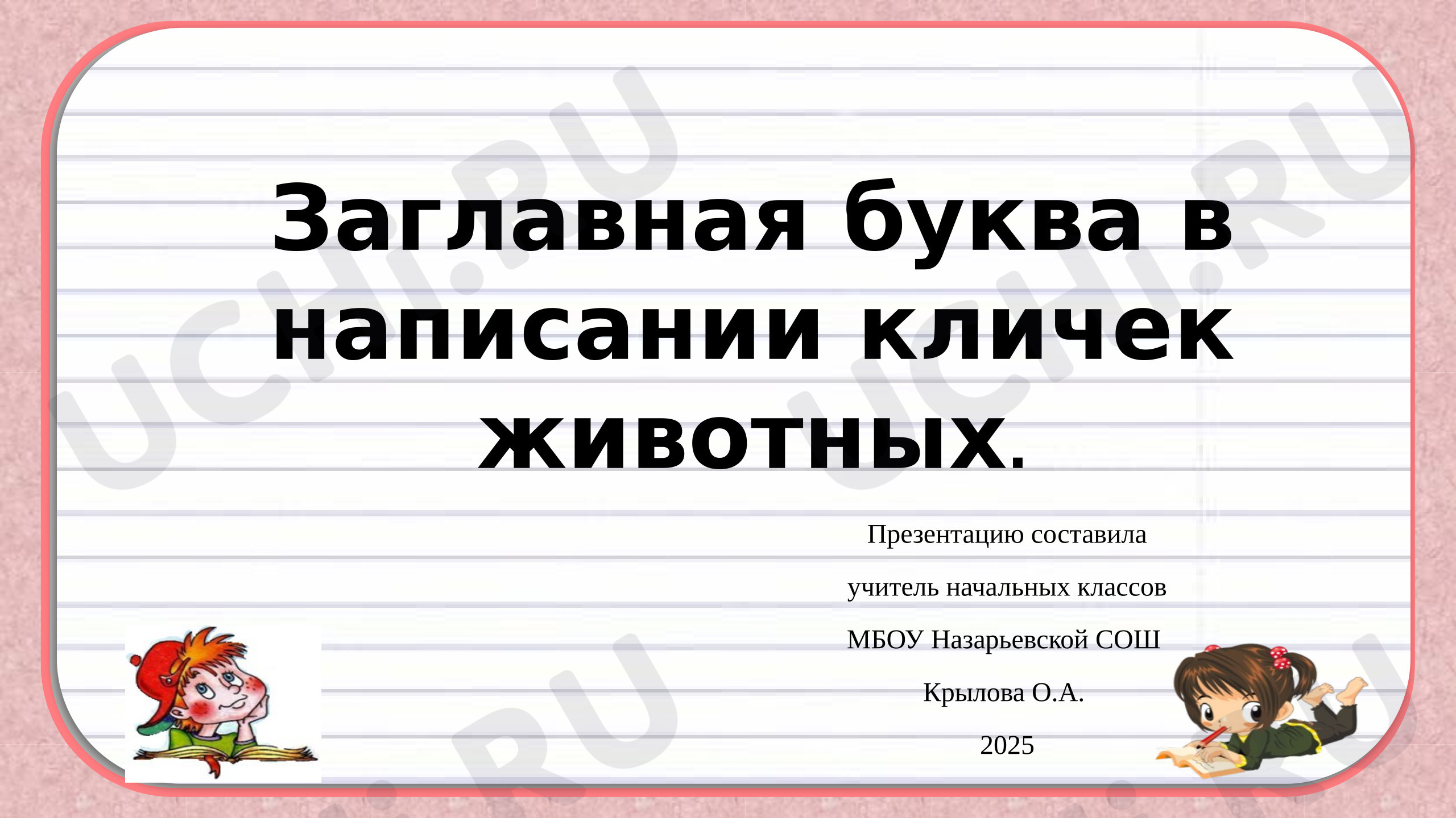 Предпросмотр материала Презентация к уроку русского языка. Заглавная буква в написании кличек животных