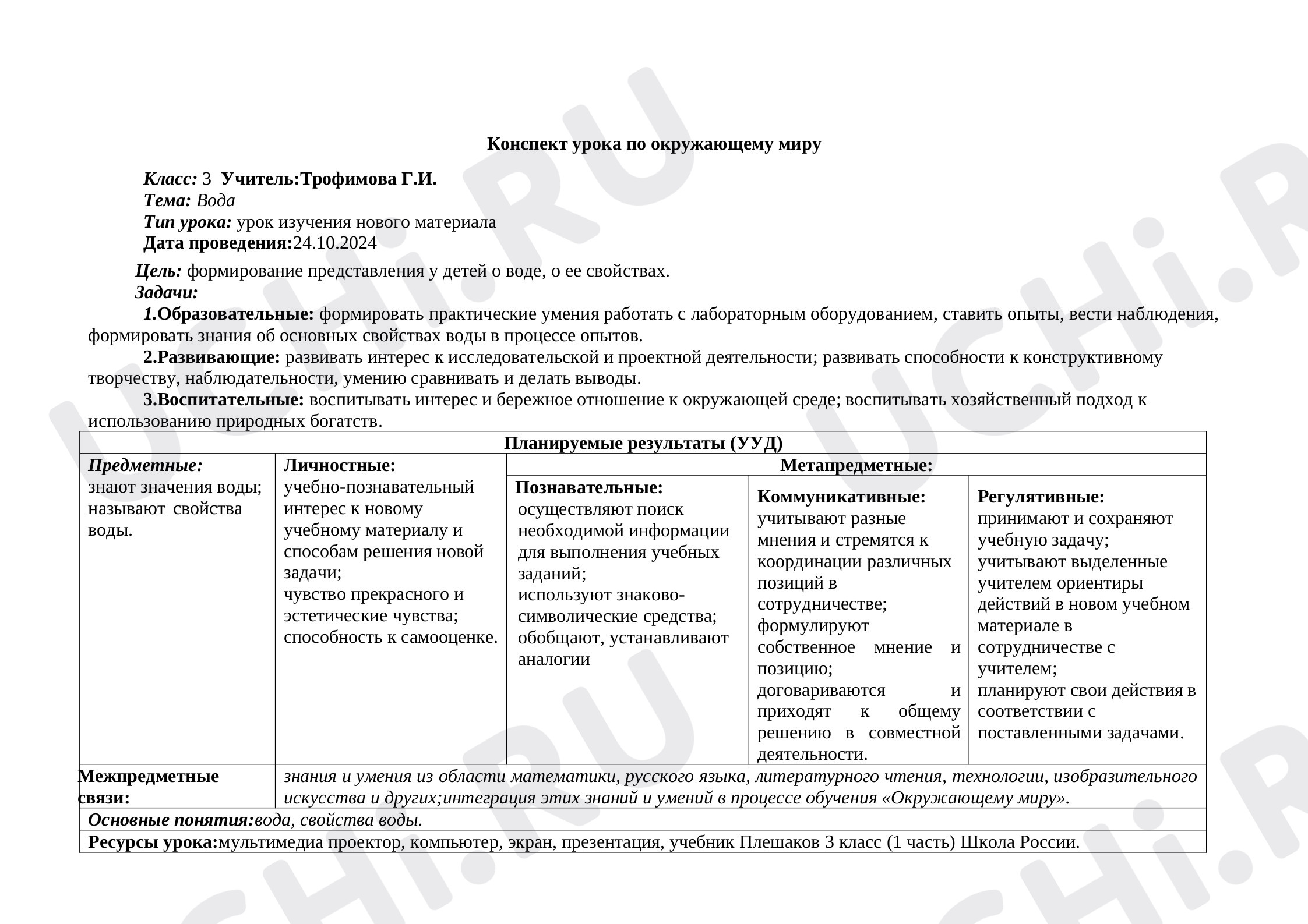 Предпросмотр материала Конспект урока по окружающему миру .Тема "Вода"