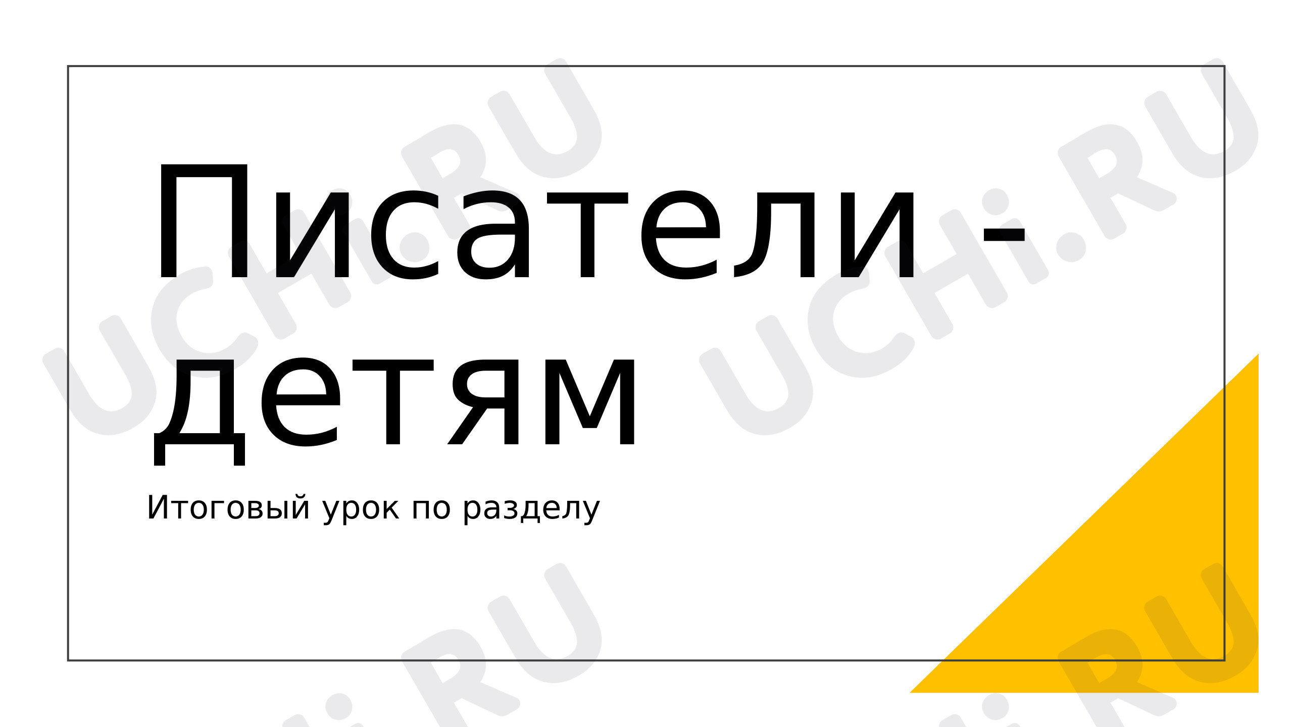 Предпросмотр материала Презентация. Итоговый урок по разделу «Писатели детям».