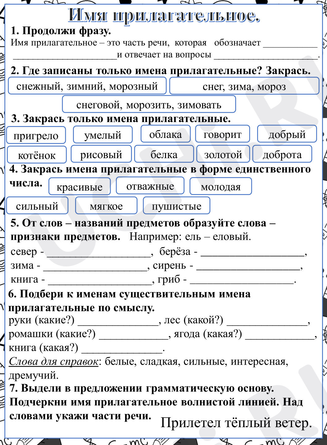 Предпросмотр материала Рабочий лист к уроку русского языка. Имя прилагательное.