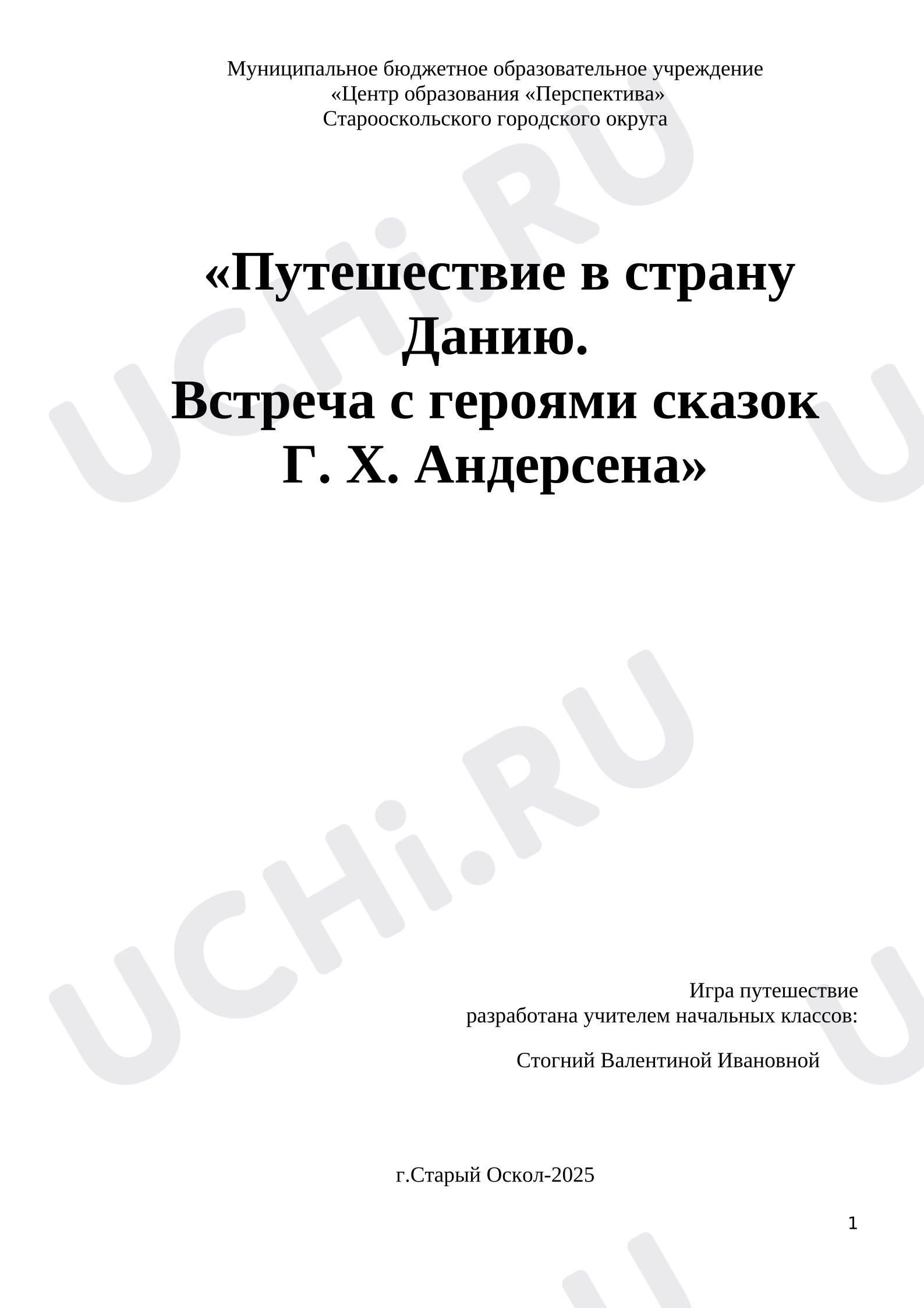 Предпросмотр материала План занятия по теме: «Путешествие в страну Данию. Встреча с героями сказок Г. Х. Андерсена»