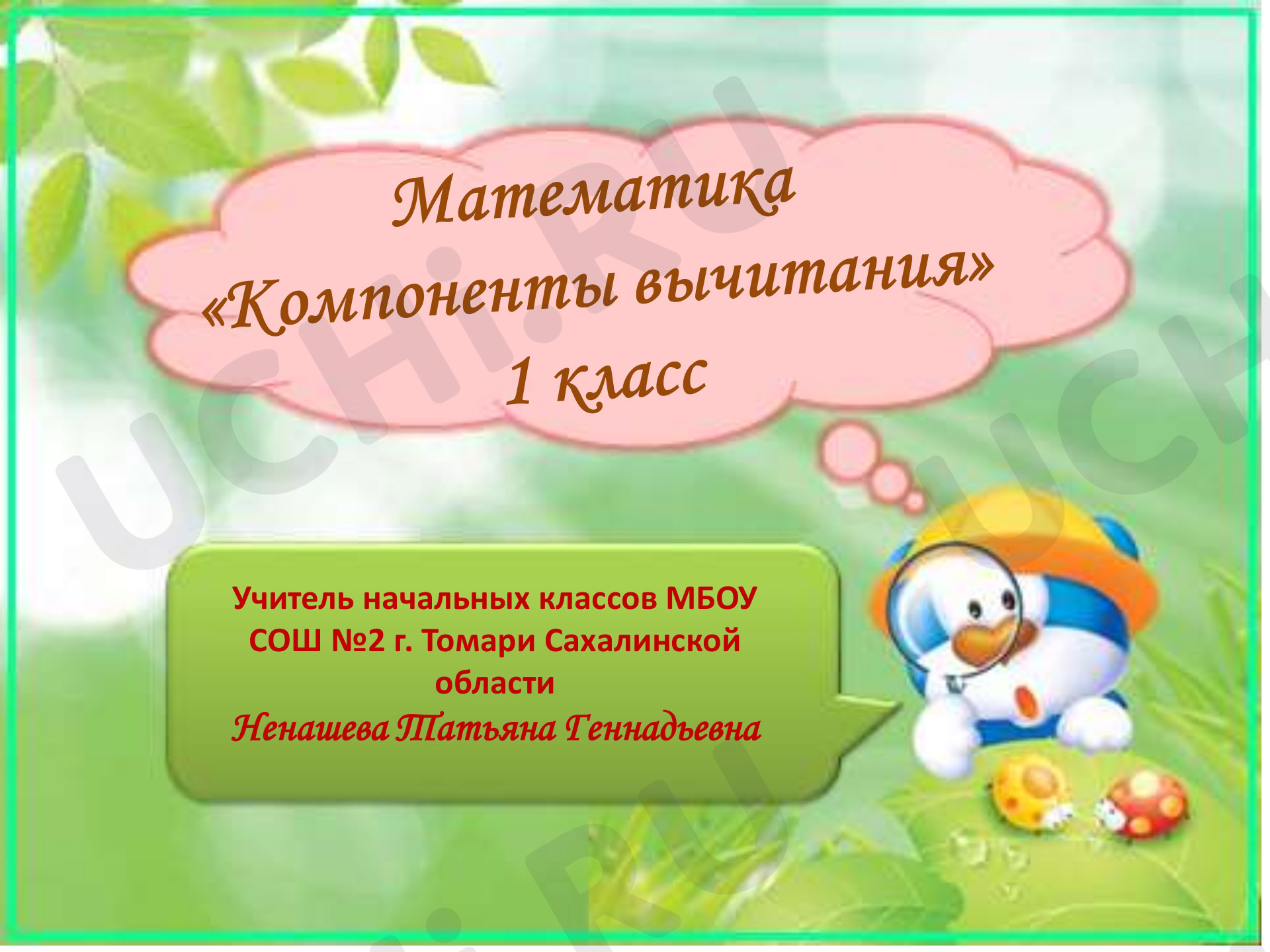 Предпросмотр материала Презентация к уроку математики по теме: "Компоненты вычитания"