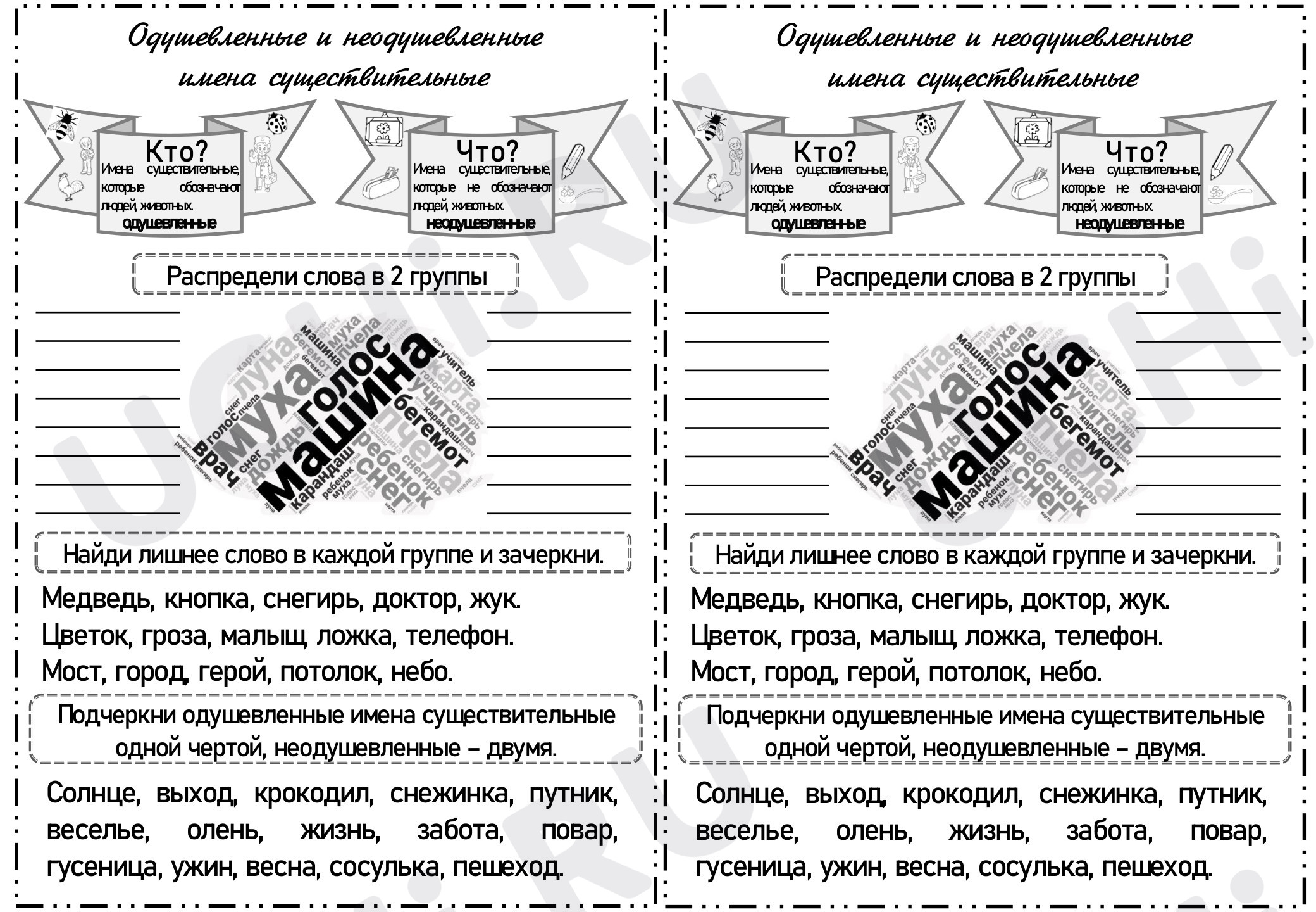 Предпросмотр материала Рабочий лист по теме "Одушевленные и неодушевленные имена существительные"