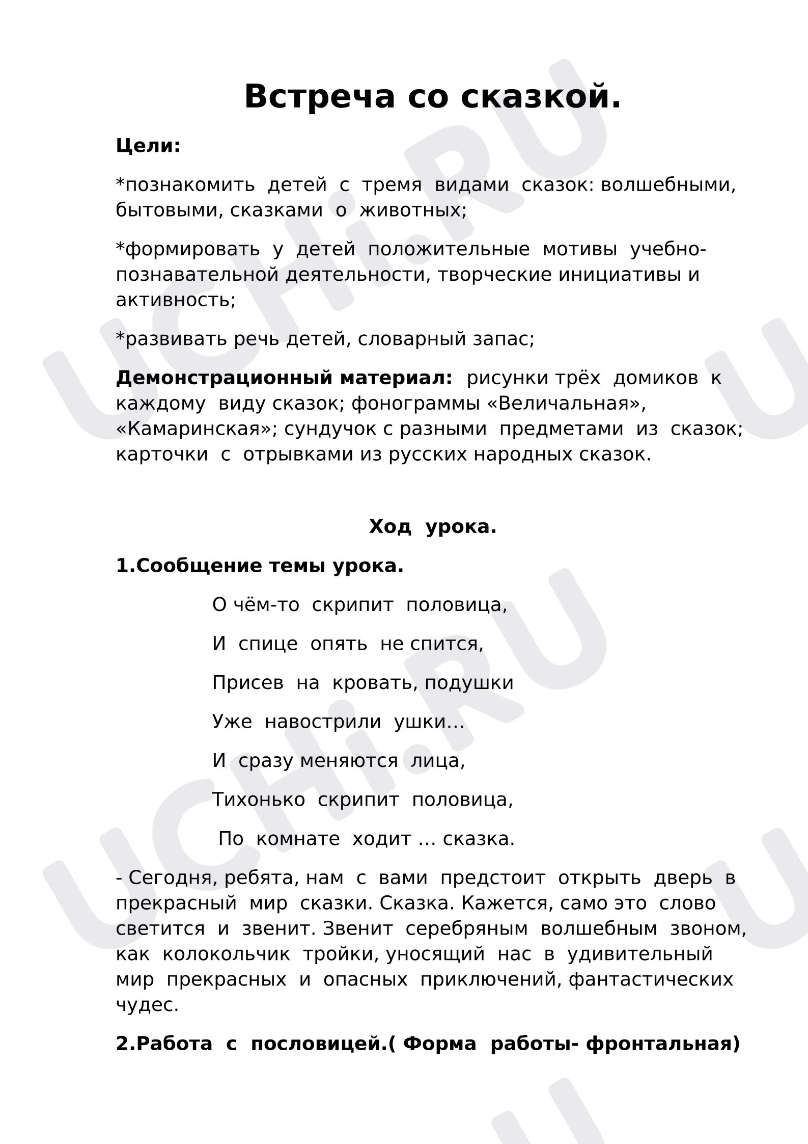 Предпросмотр материала Конспект урока по литературному чтению. «Встреча со сказкой».
