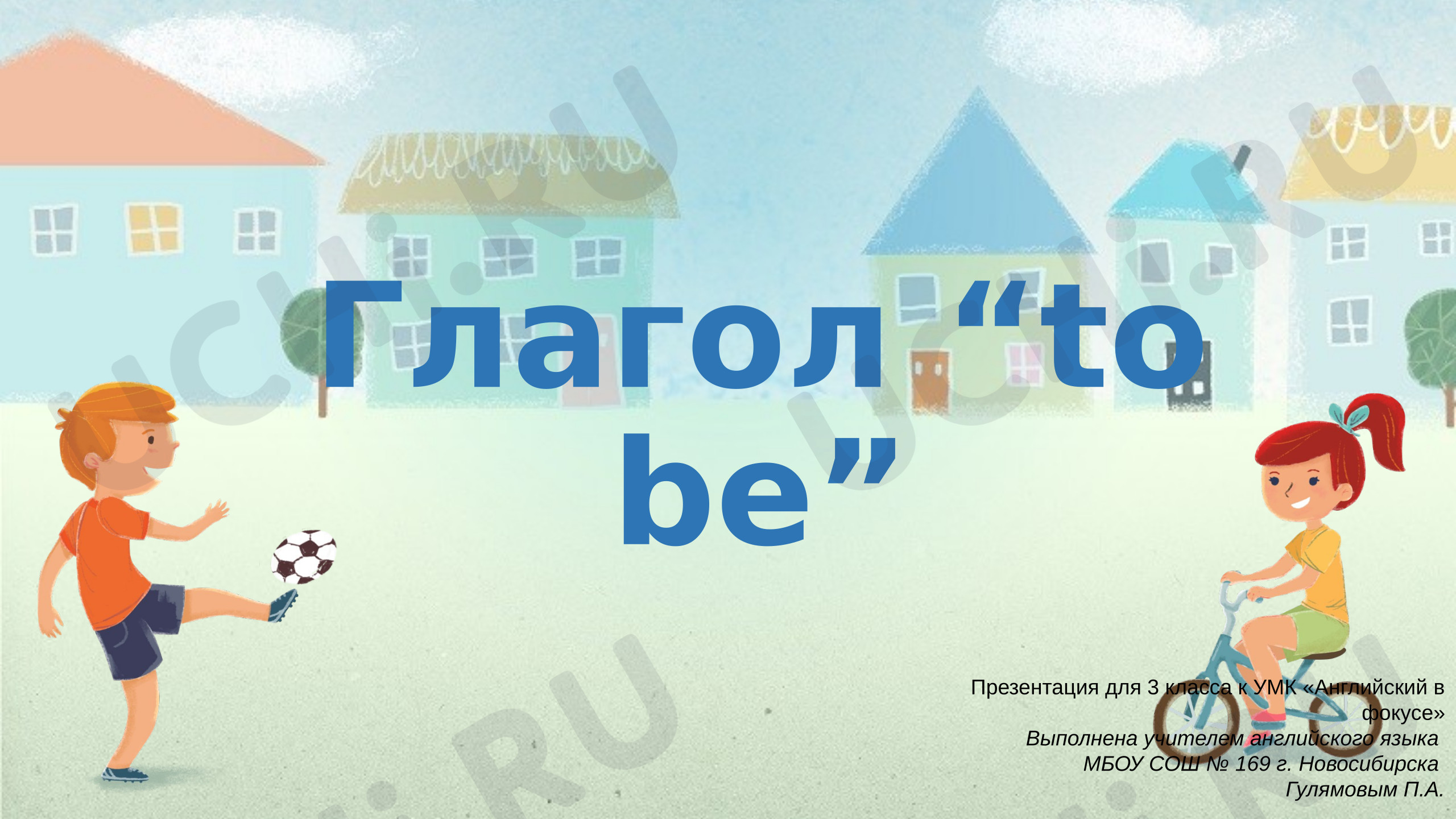 Предпросмотр материала Английский язык. Презентация к уроку по теме: «Глагол "to be"».