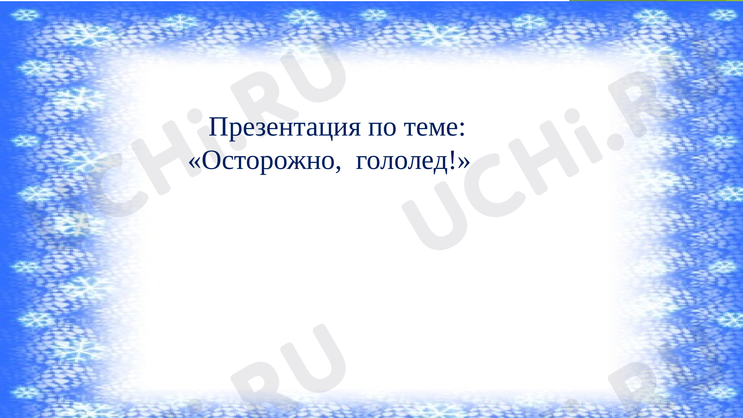 Предпросмотр материала Осторожно, гололед!