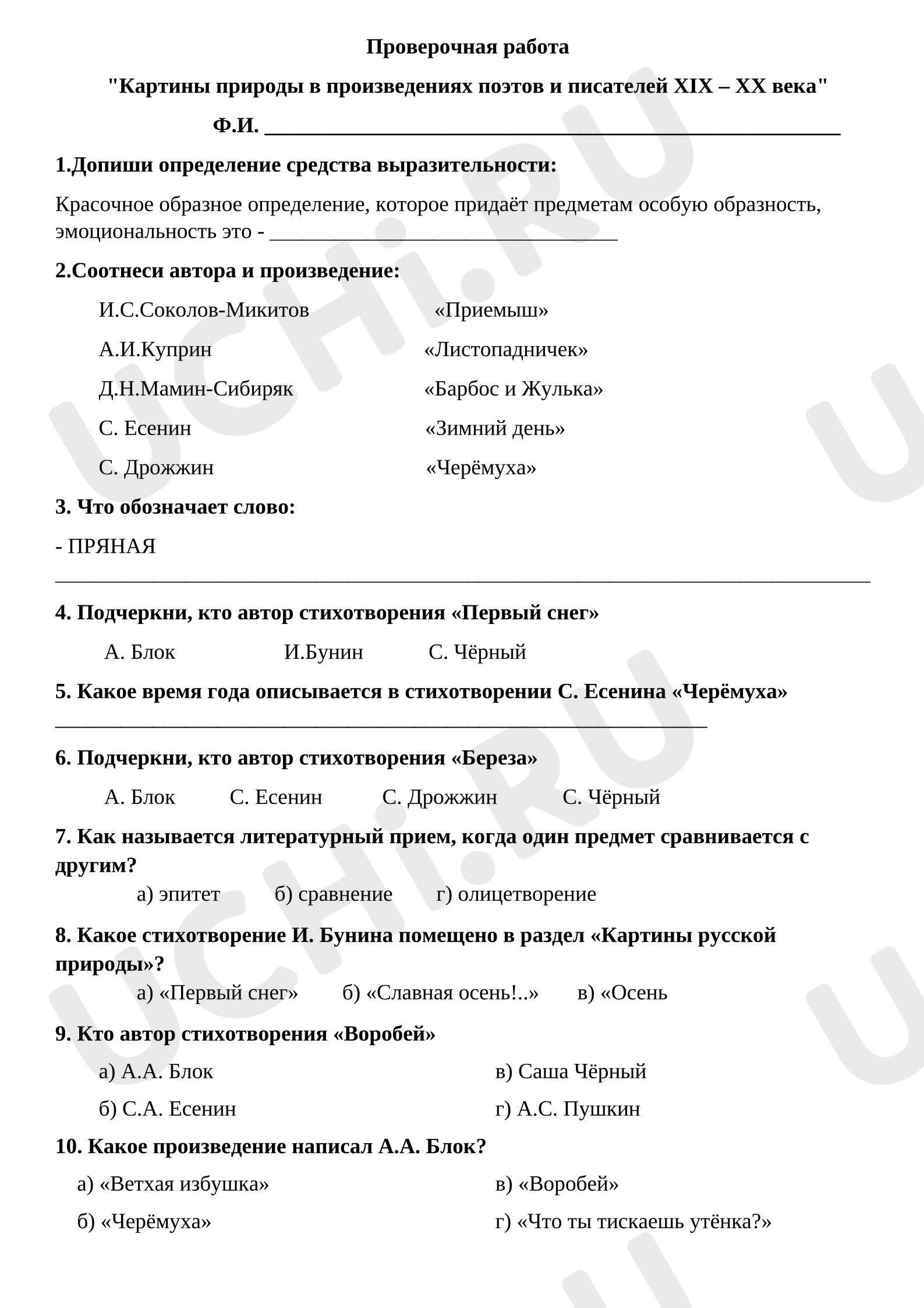 Предпросмотр материала Проверочная работа к уроку литературного чтения. Картины природы в произведениях поэтов и писателей ХIХ – ХХ века.