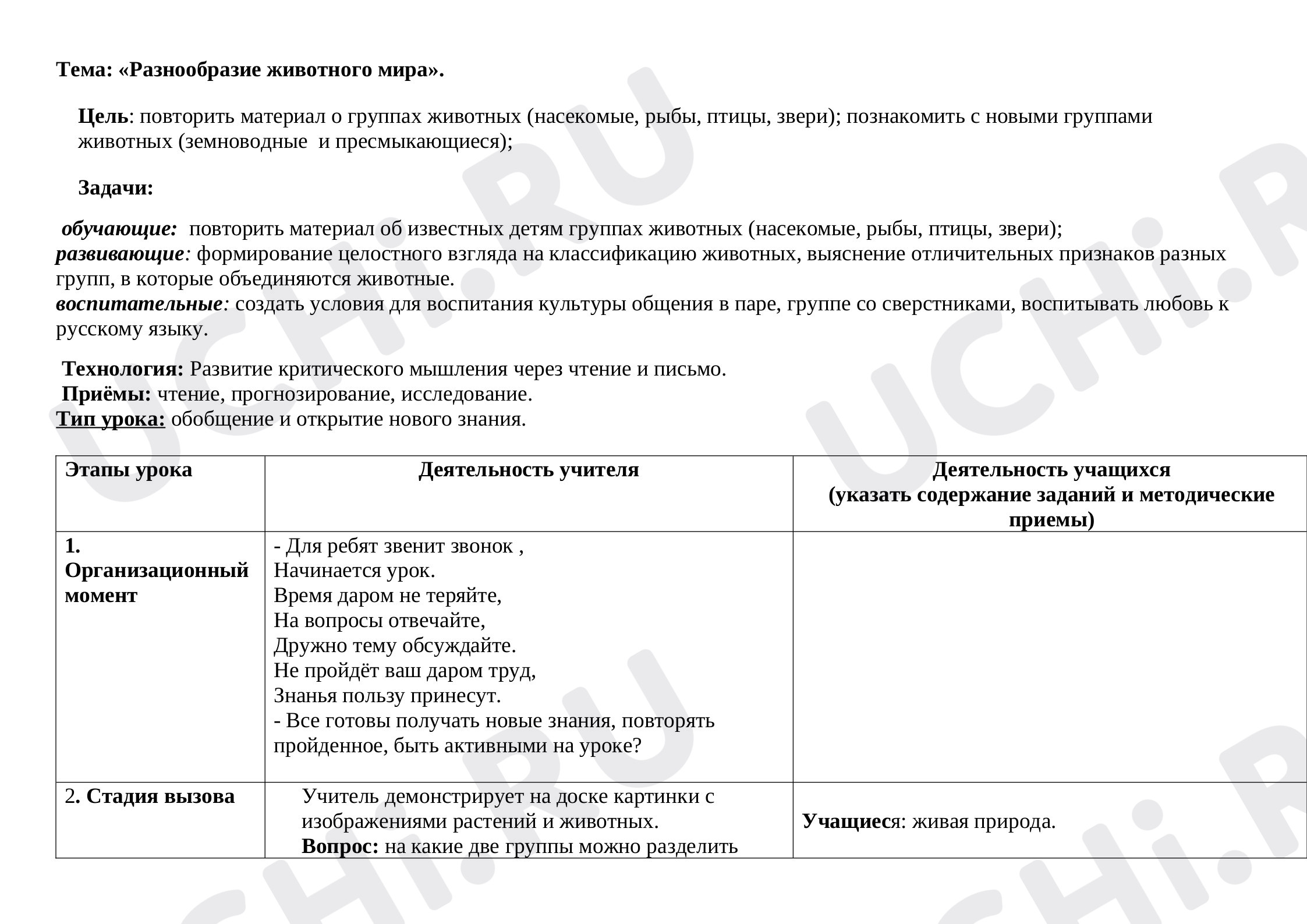 Предпросмотр материала Разнообразие животного мира