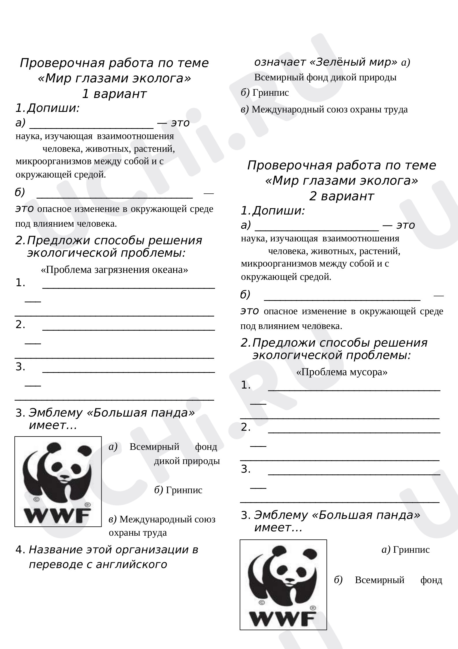 Предпросмотр материала Окружающий мир. Проверочная работа «Мир глазами эколога».