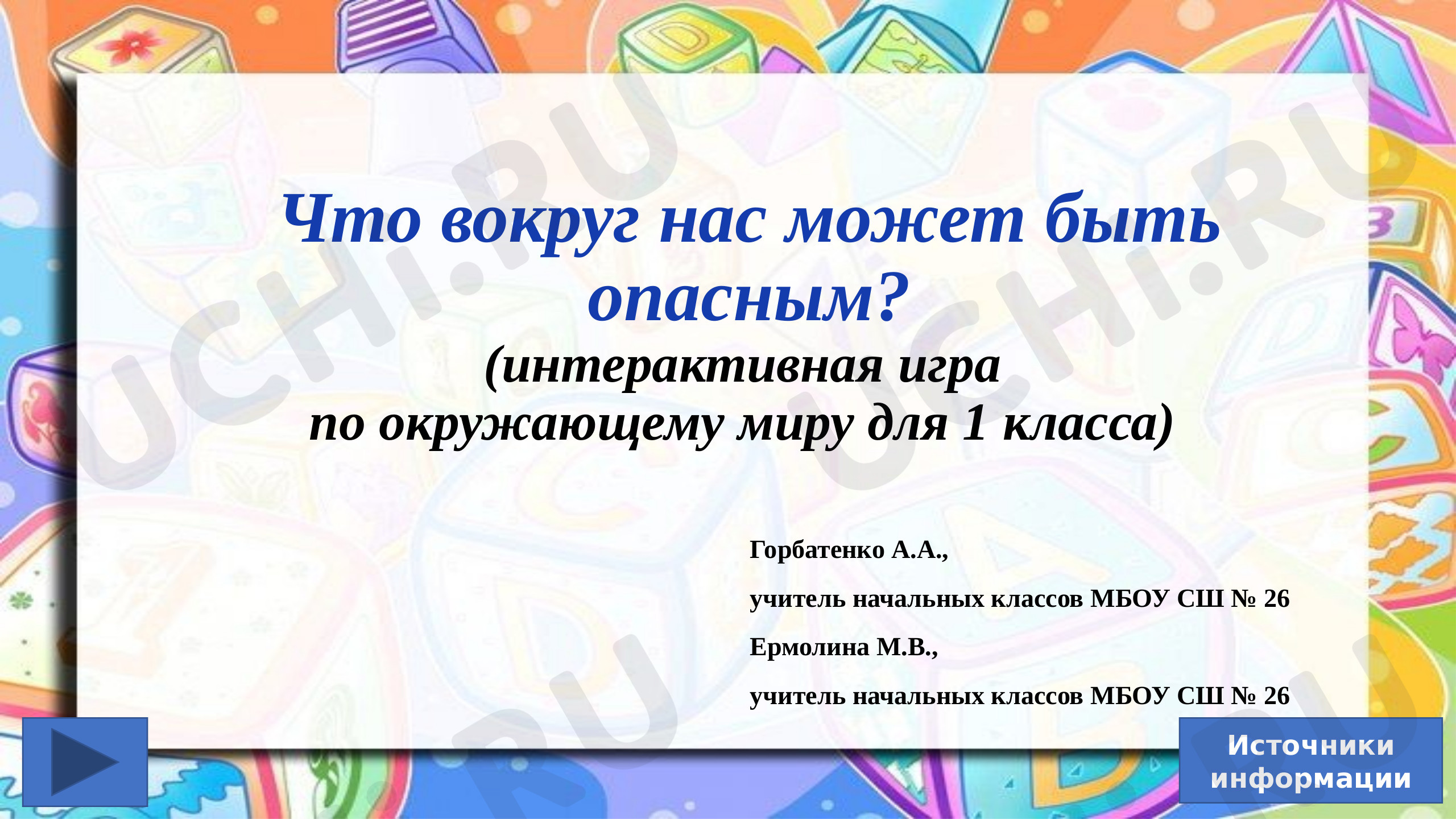 Предпросмотр материала Презентация. Интерактивная игра для 1 класса «Что вокруг нас может быть опасным?»