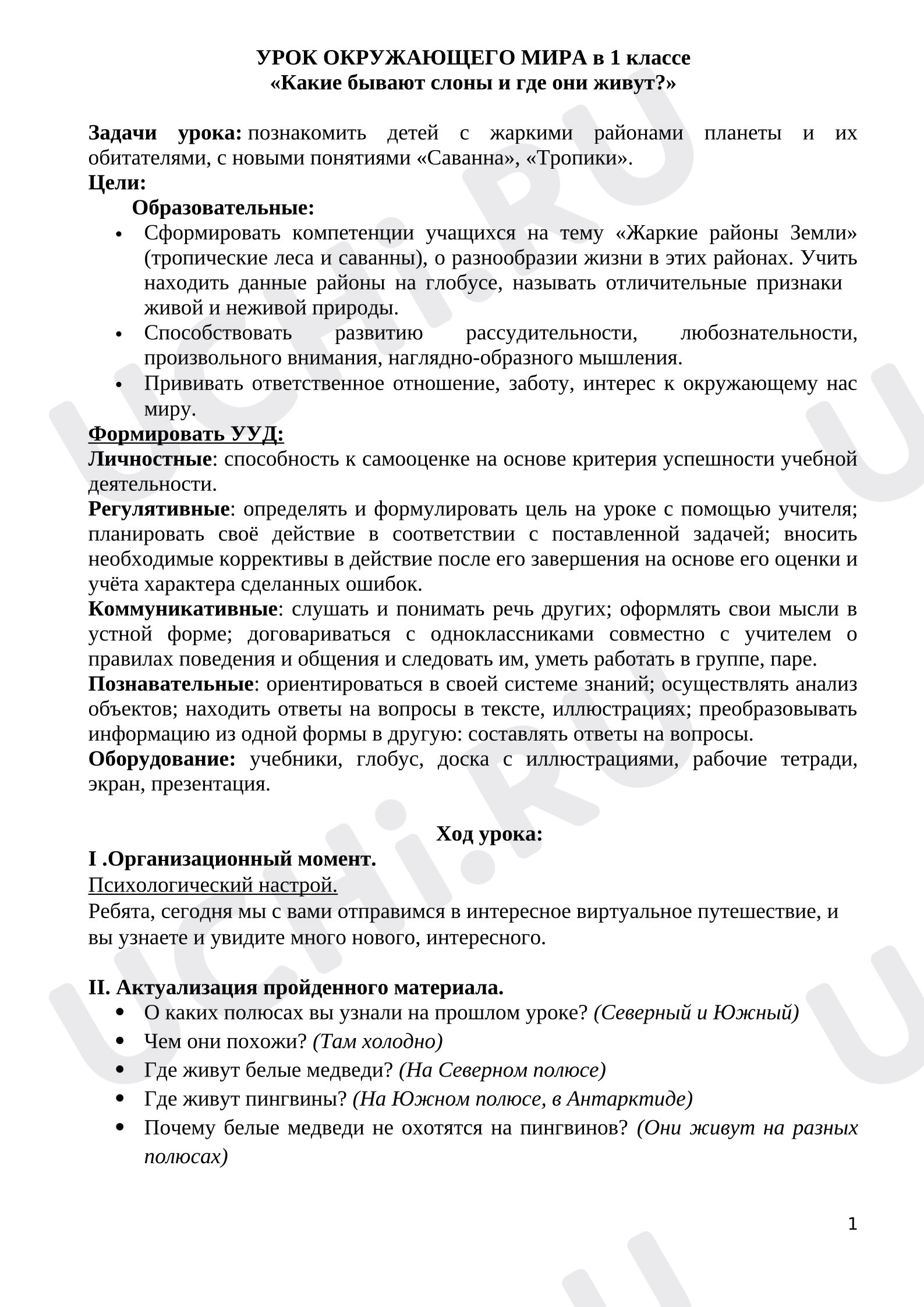 Предпросмотр материала План урока окружающего мира. Где живут слоны?