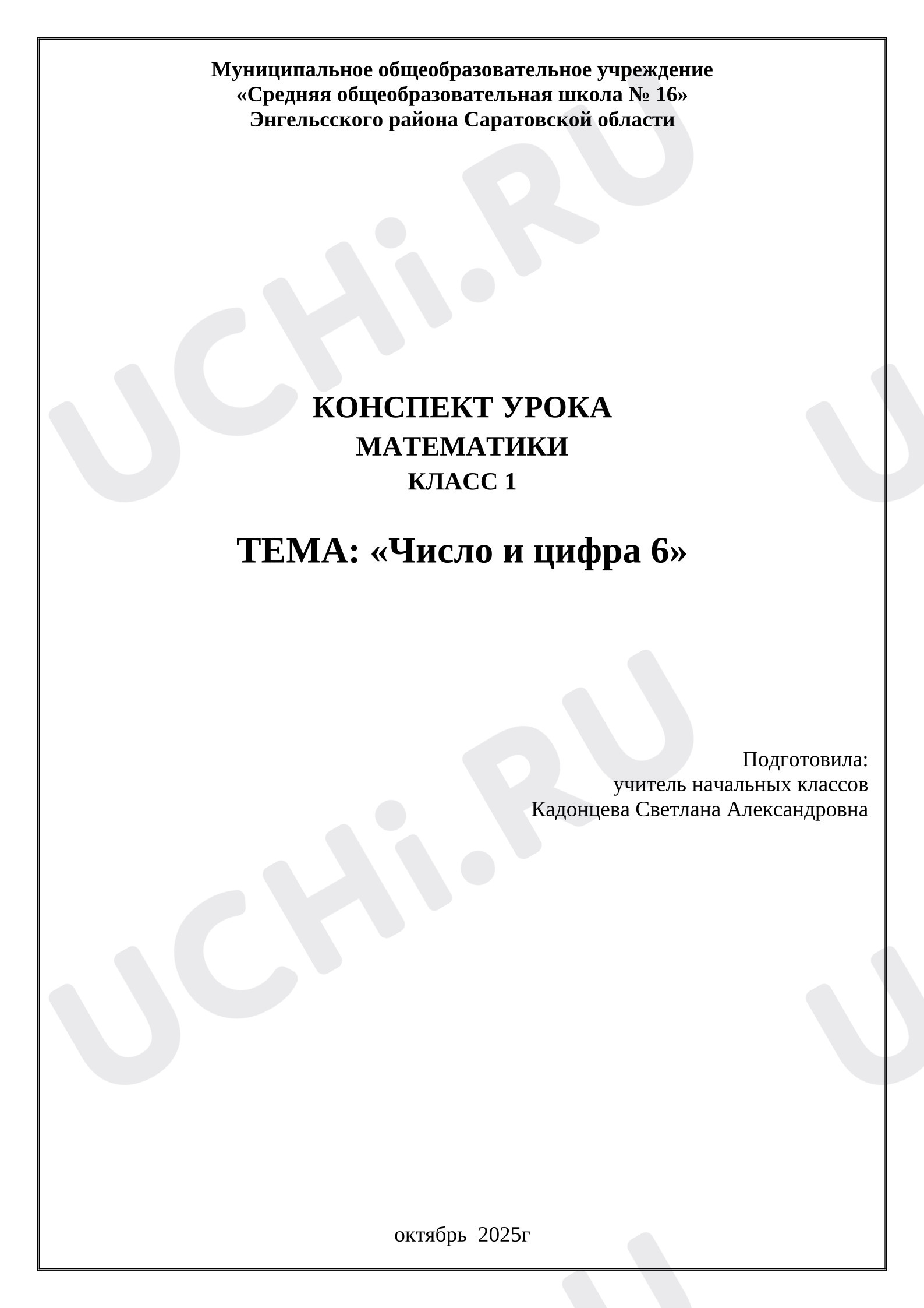 Предпросмотр материала План урока математики «Число и цифра 6».
