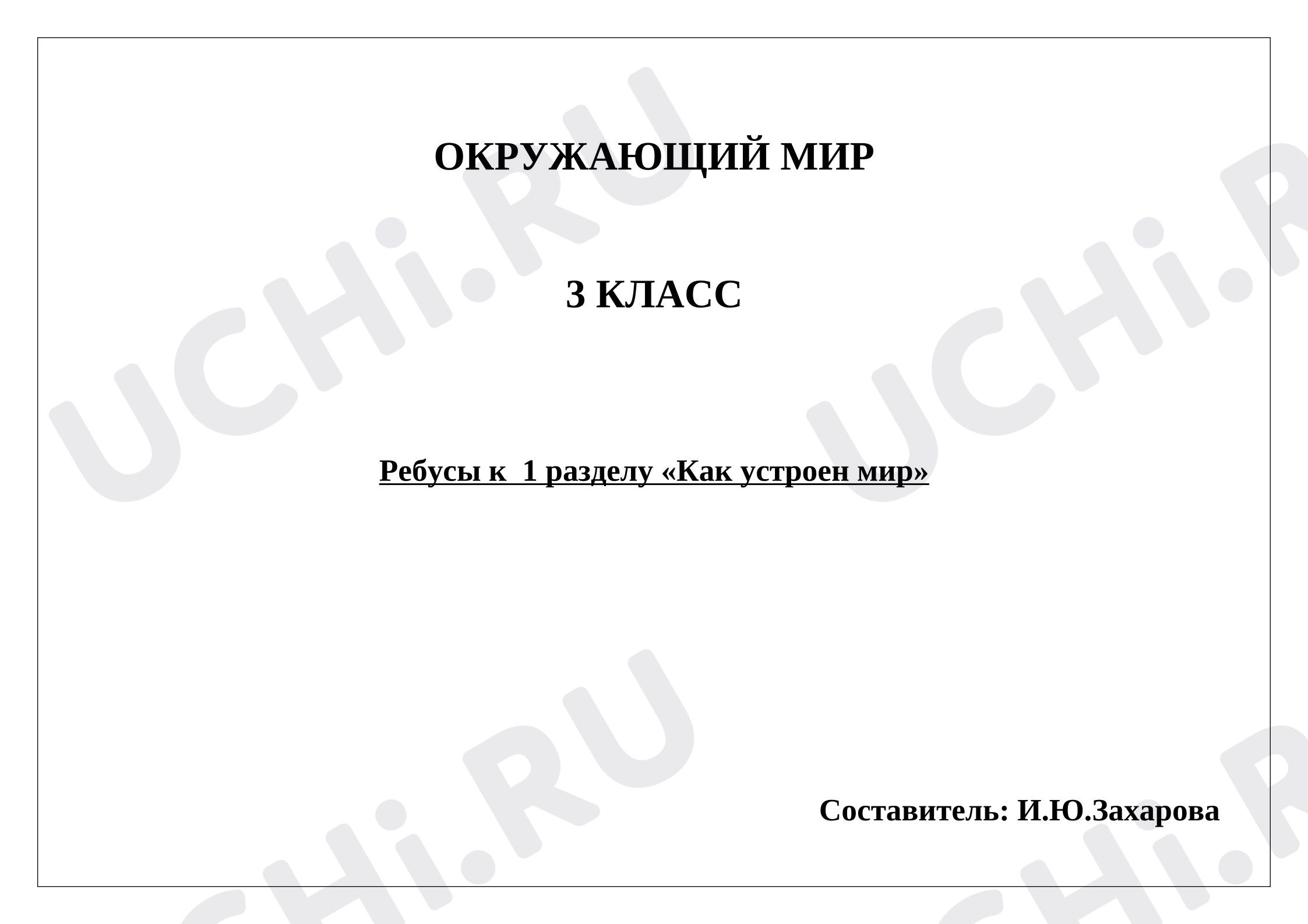 Предпросмотр материала Рабочие листы к уроку окружающего мира. Ребусы. Повторение и обобщение к разделу.