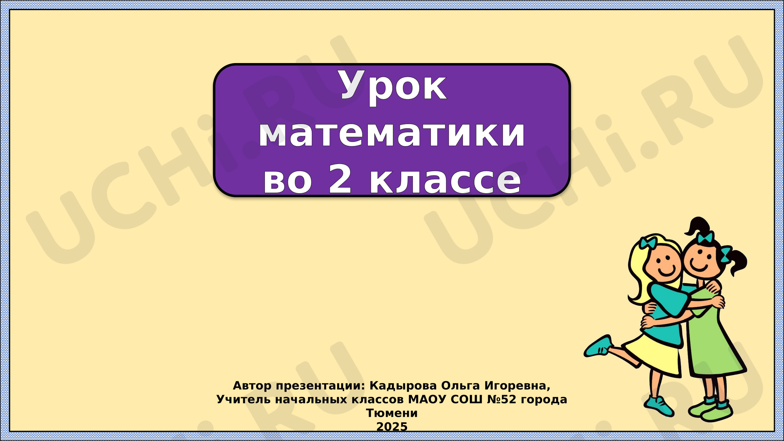 Предпросмотр материала Презентация к уроку математики по теме: Табличное деление на 2
