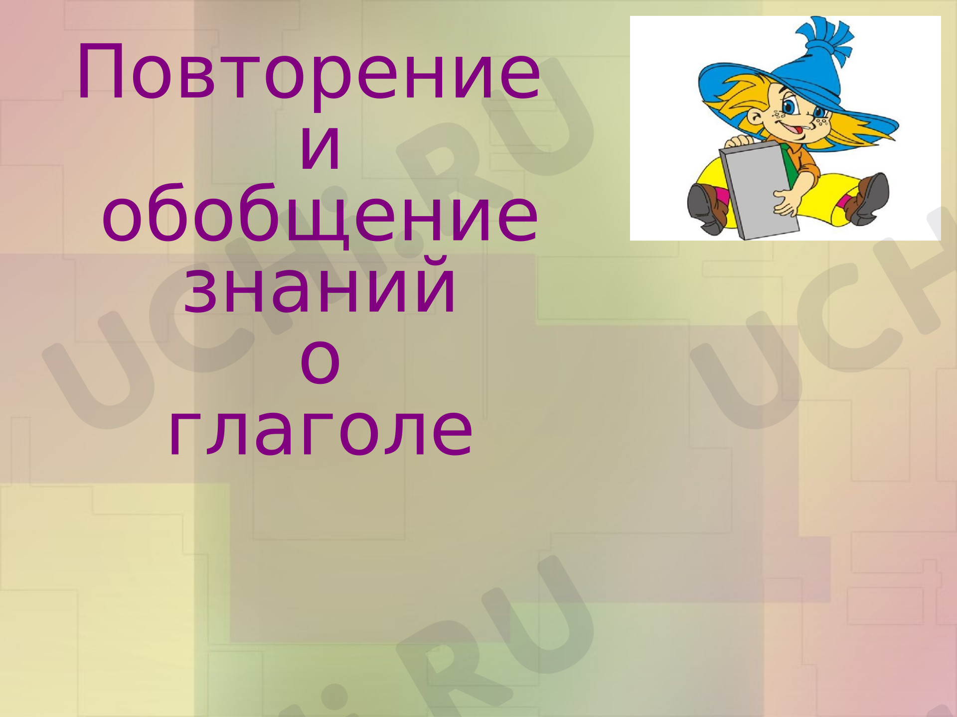 Предпросмотр материала Презентация к уроку русского языка. Повторение знаний о глаголе. Морфологический разбор глагола