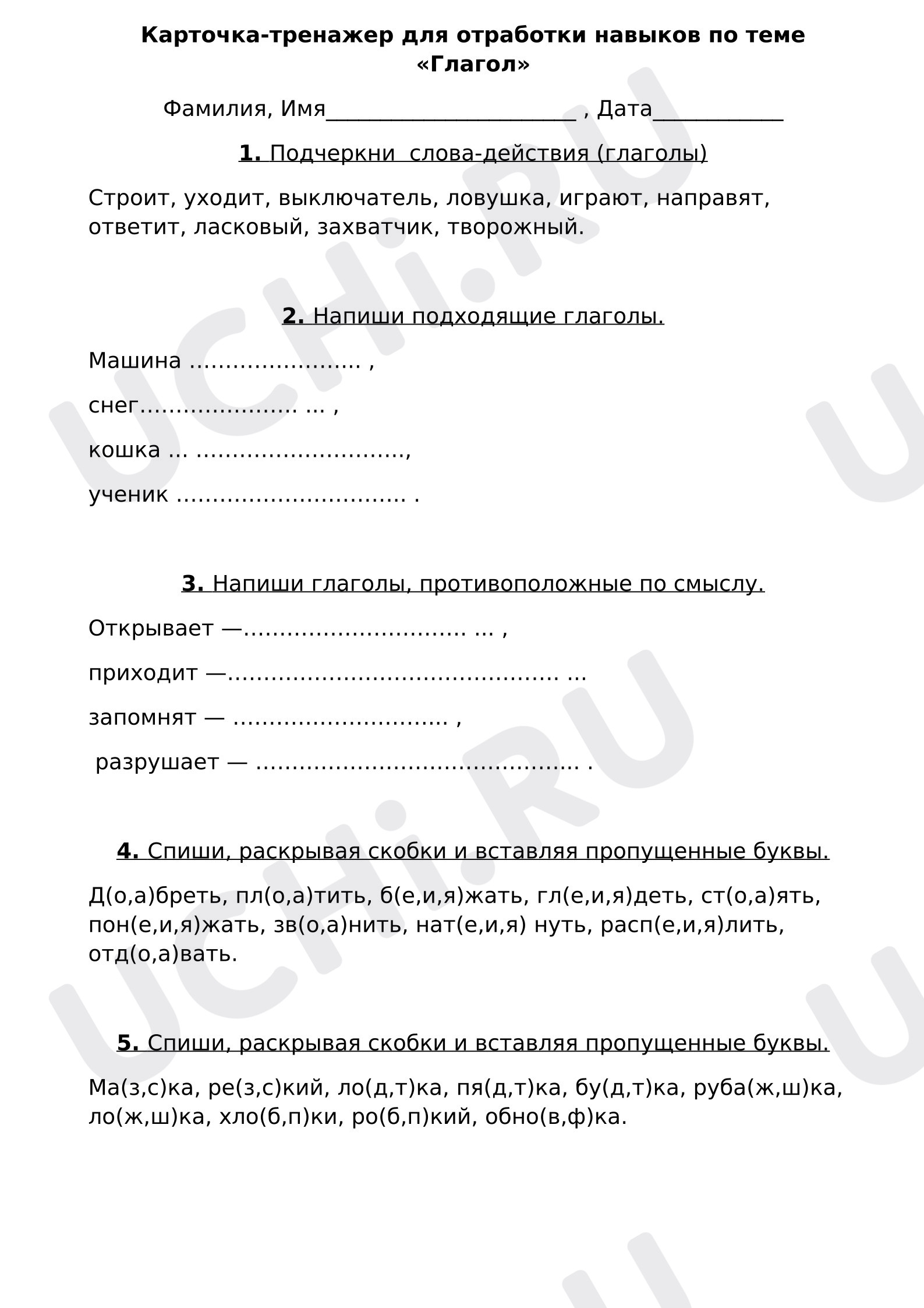 Предпросмотр материала Карточка-тренажер для отработки навыков по теме «Глагол»