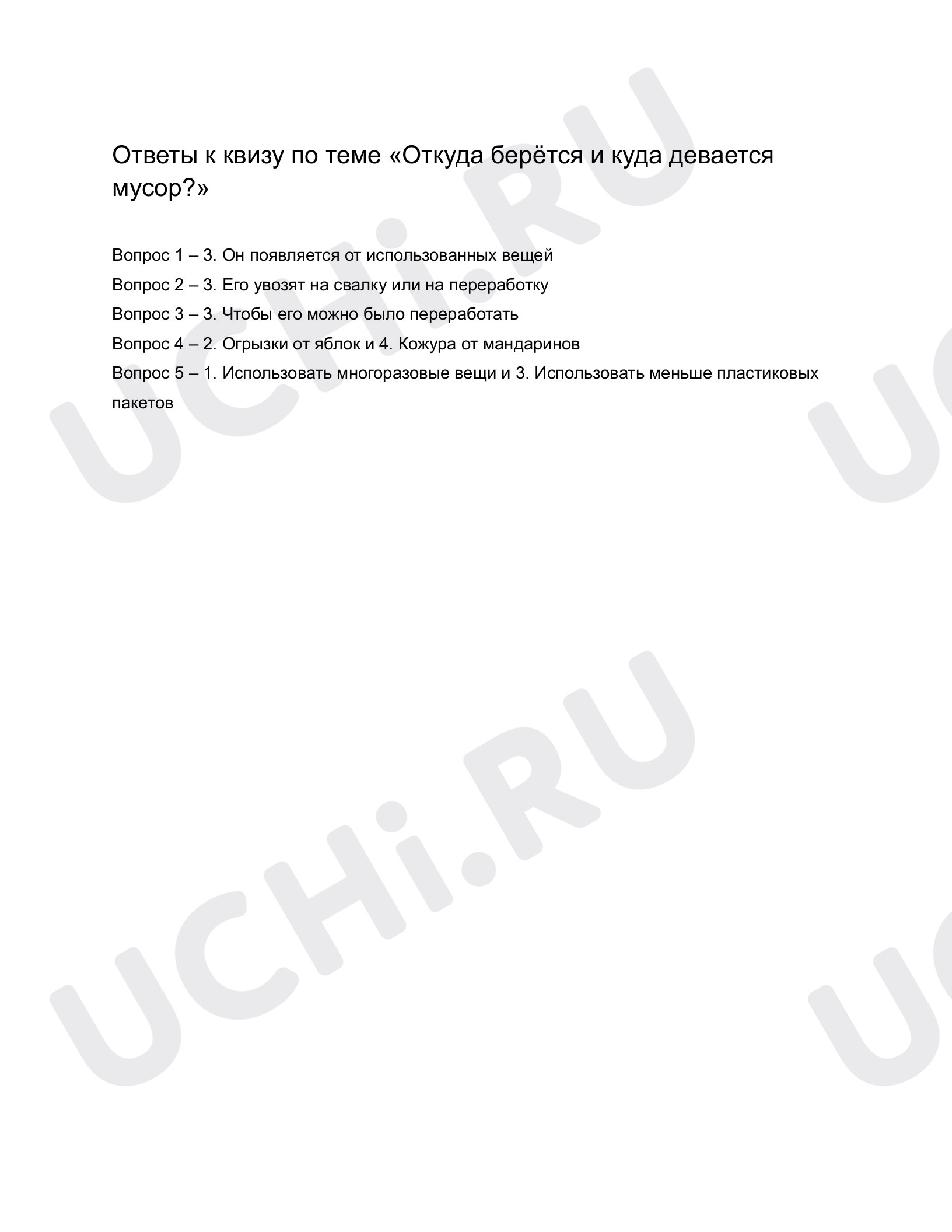 Ответы к квизу по теме «Откуда берётся и куда девается мусор?». Окружающий  мир, 1 класс: Резервный урок. Откуда берётся и куда девается мусор? | Учи.ру