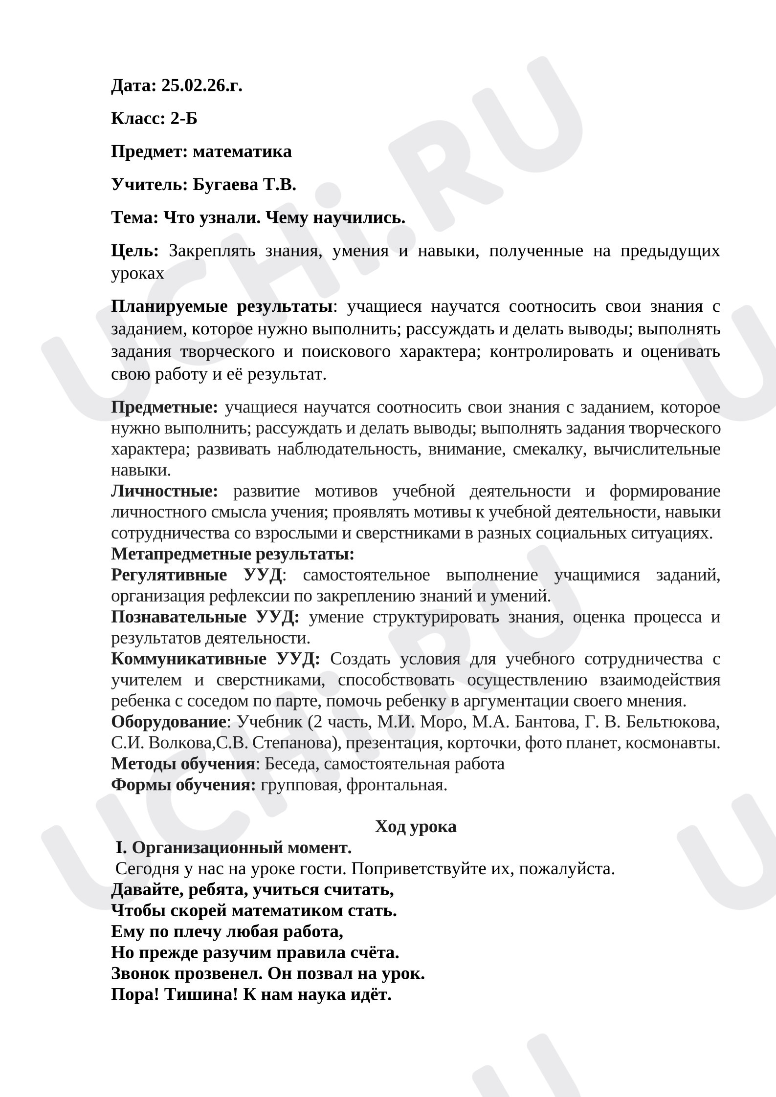 Предпросмотр материала Конспект урока математики. Повторение и закрепление