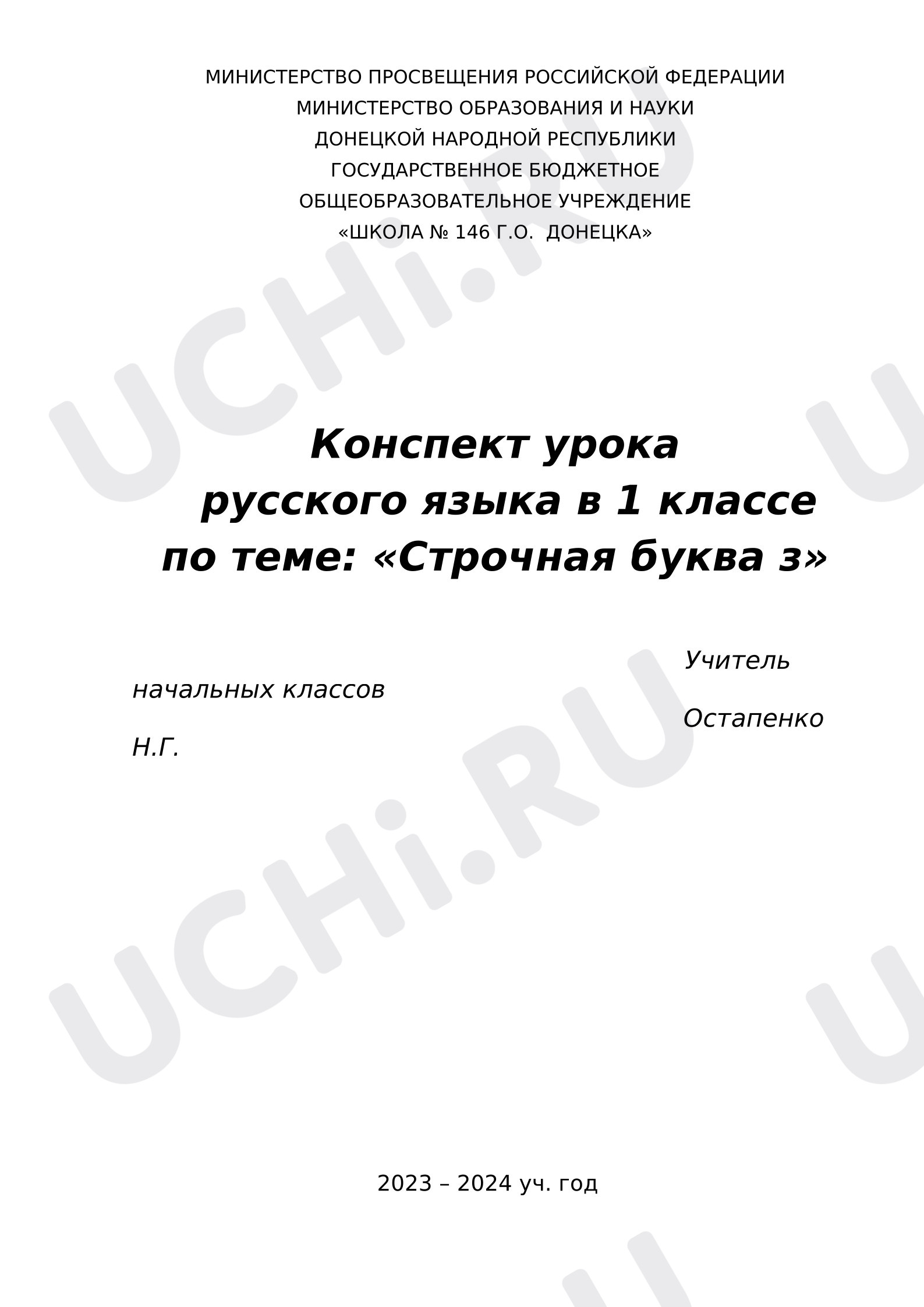 Предпросмотр материала Конспект урока русского языка в 1 классе. Буква З.