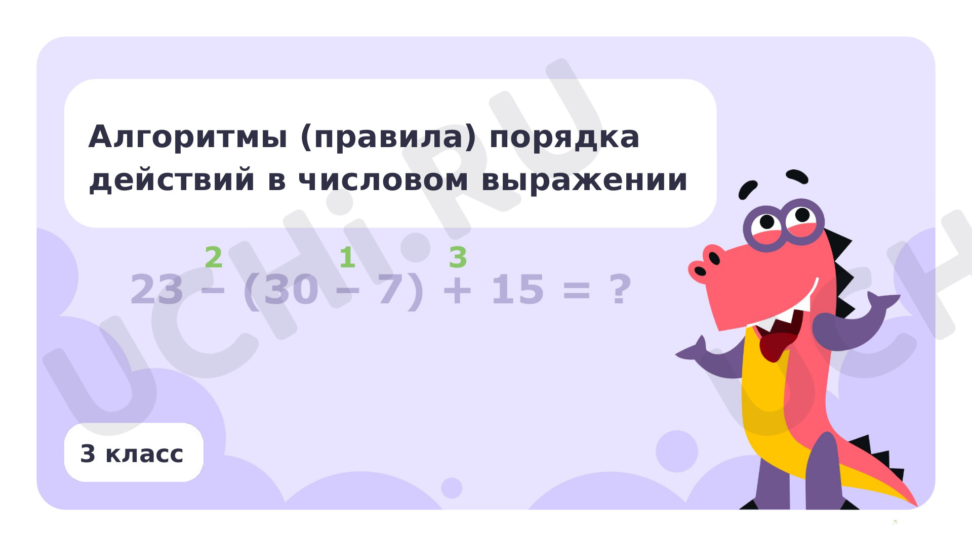 Предпросмотр материала Презентация по теме «Алгоритмы (правила) порядка действий в числовом выражении»