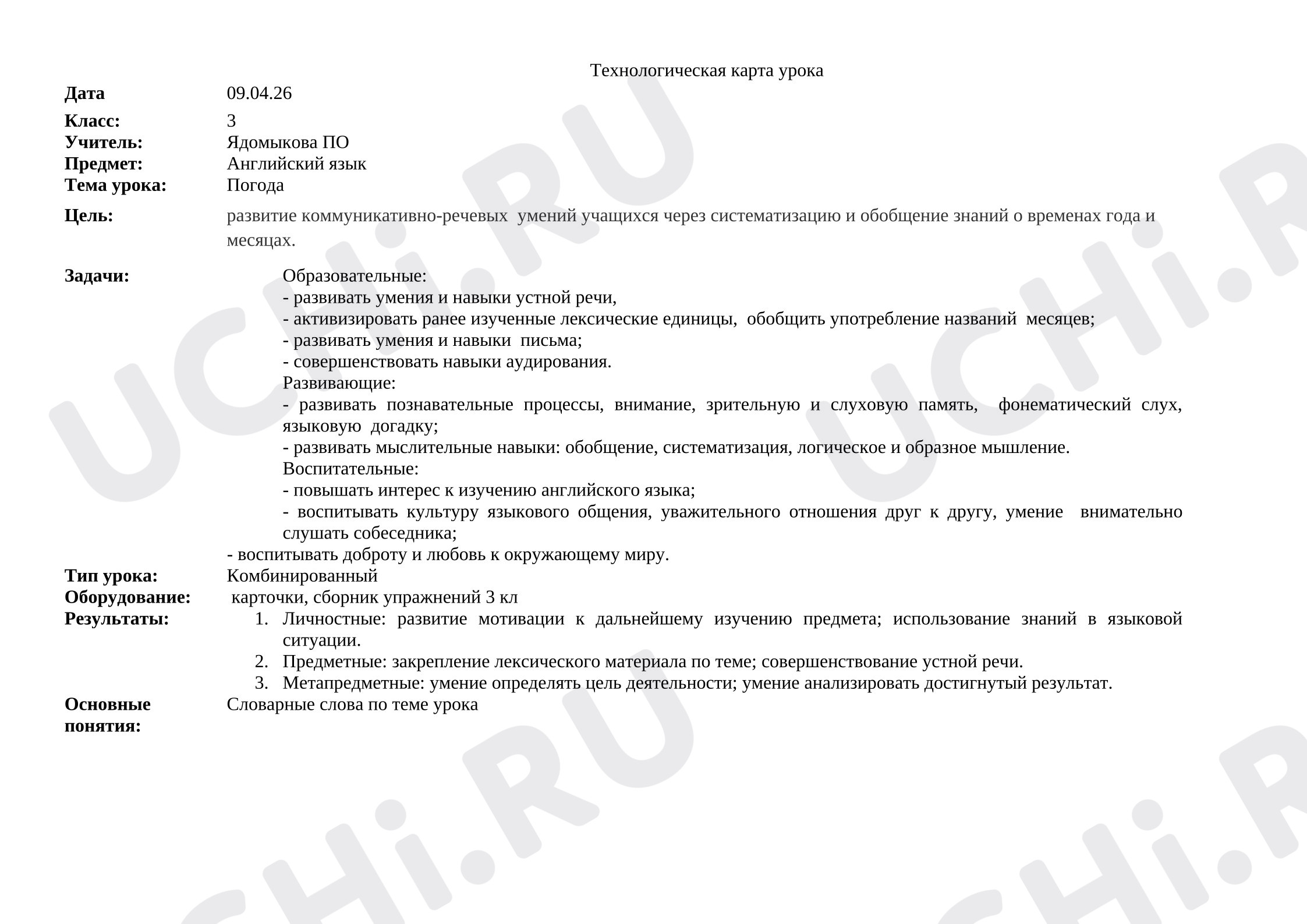 Предпросмотр материала Конспект урока английского языка. Тема урока: Погода