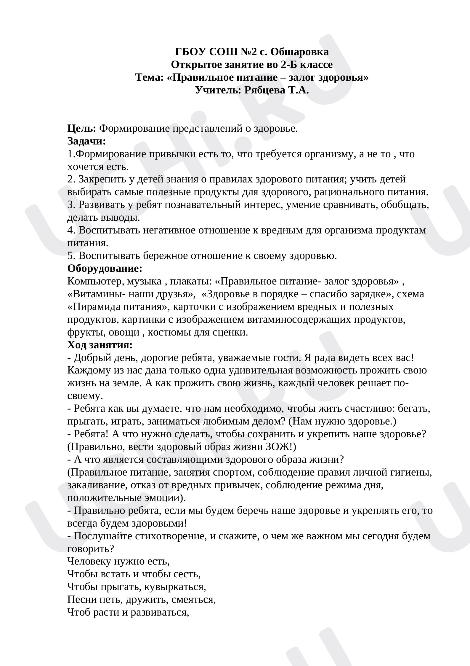 Предпросмотр материала Конспект внеурочного занятия. Правильное питание.