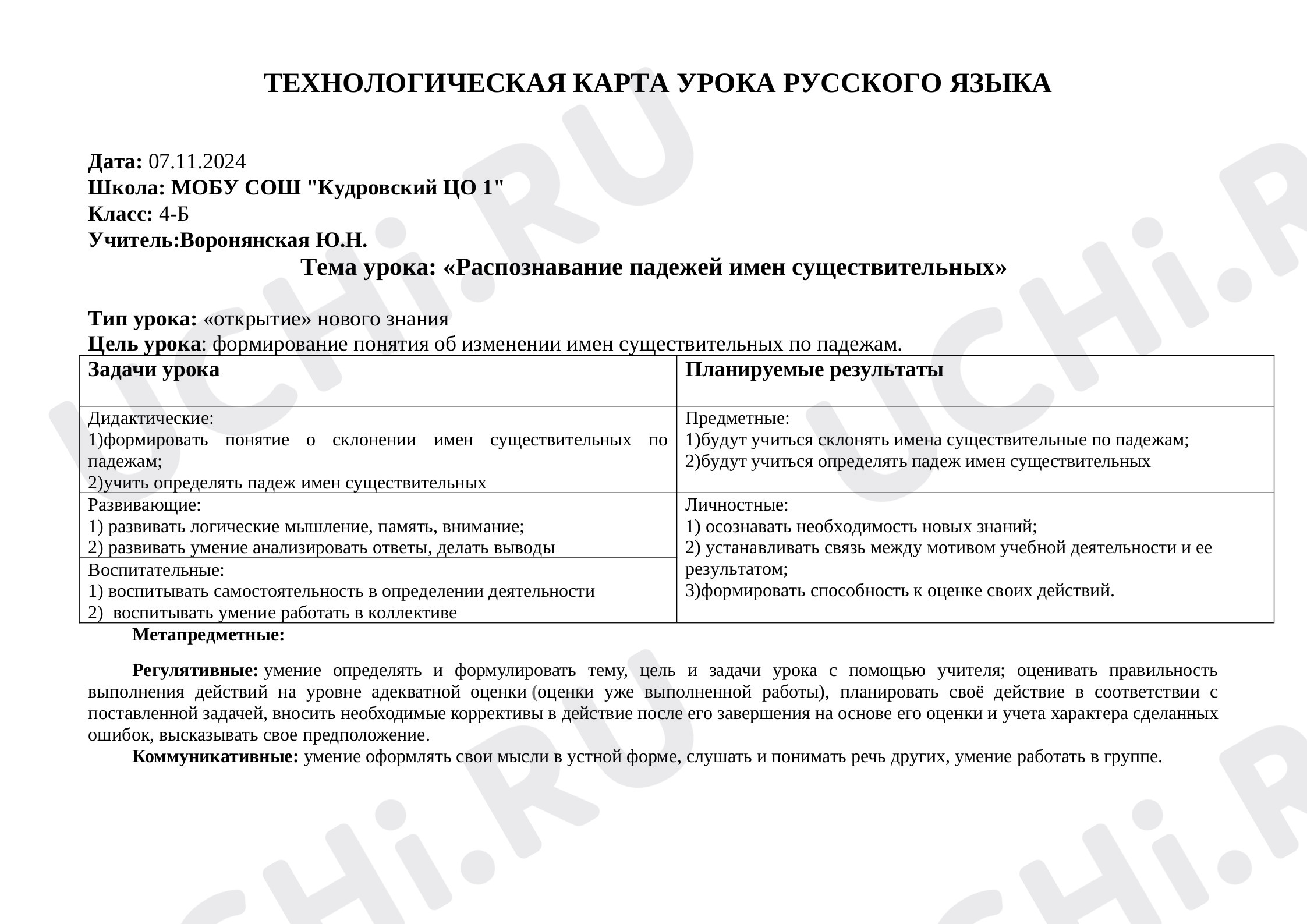 Предпросмотр материала Технологическая карта урока русского языка. Изучение падежей.