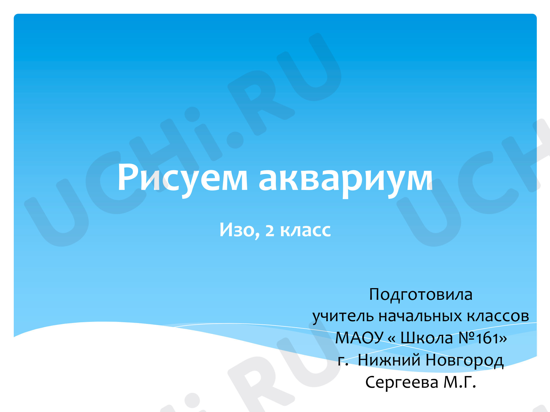 Предпросмотр материала Презентация к уроку изобразительного искусства. Рисуем аквариум.