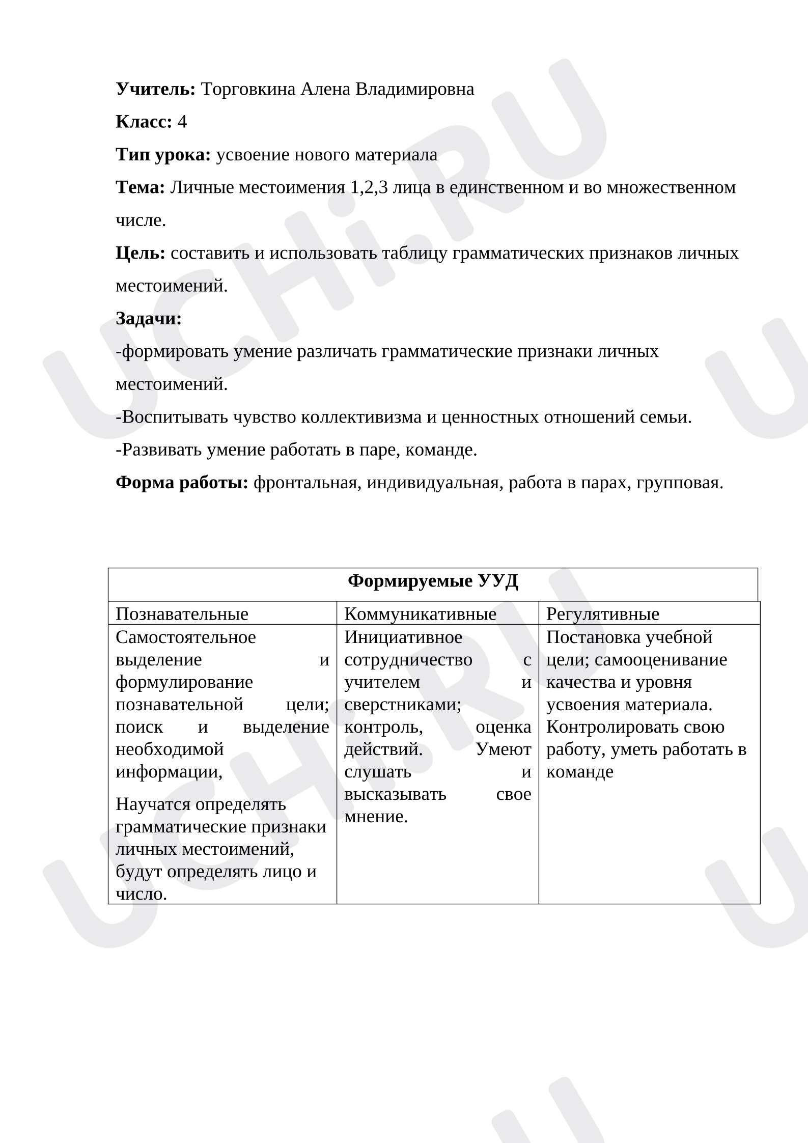 Предпросмотр материала План урока русского языка по теме: "Личные местоимения 1,2,3 лица в ед. и во мн.ч."