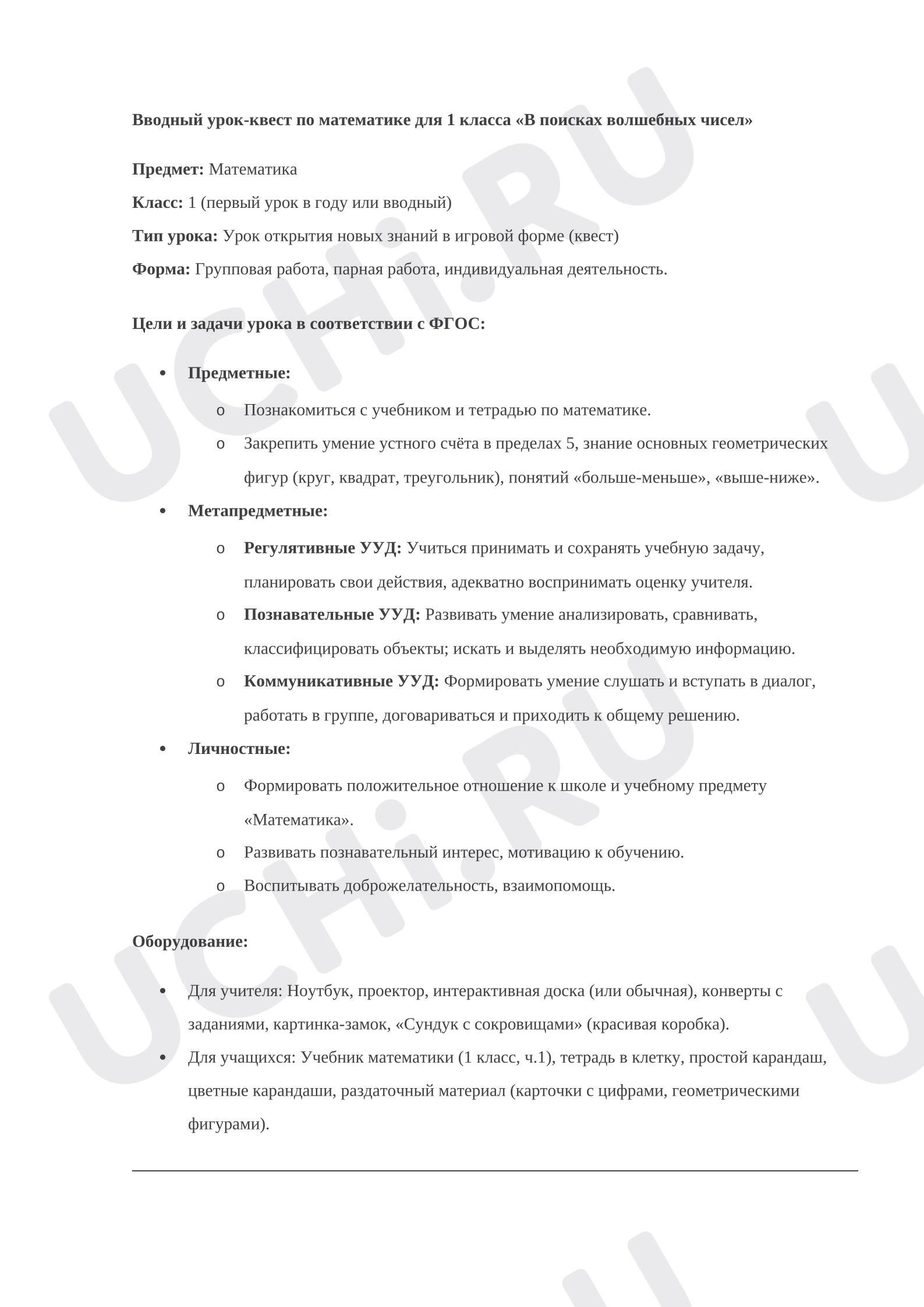Предпросмотр материала План урока математики. Вводный урок. Числа 1-5