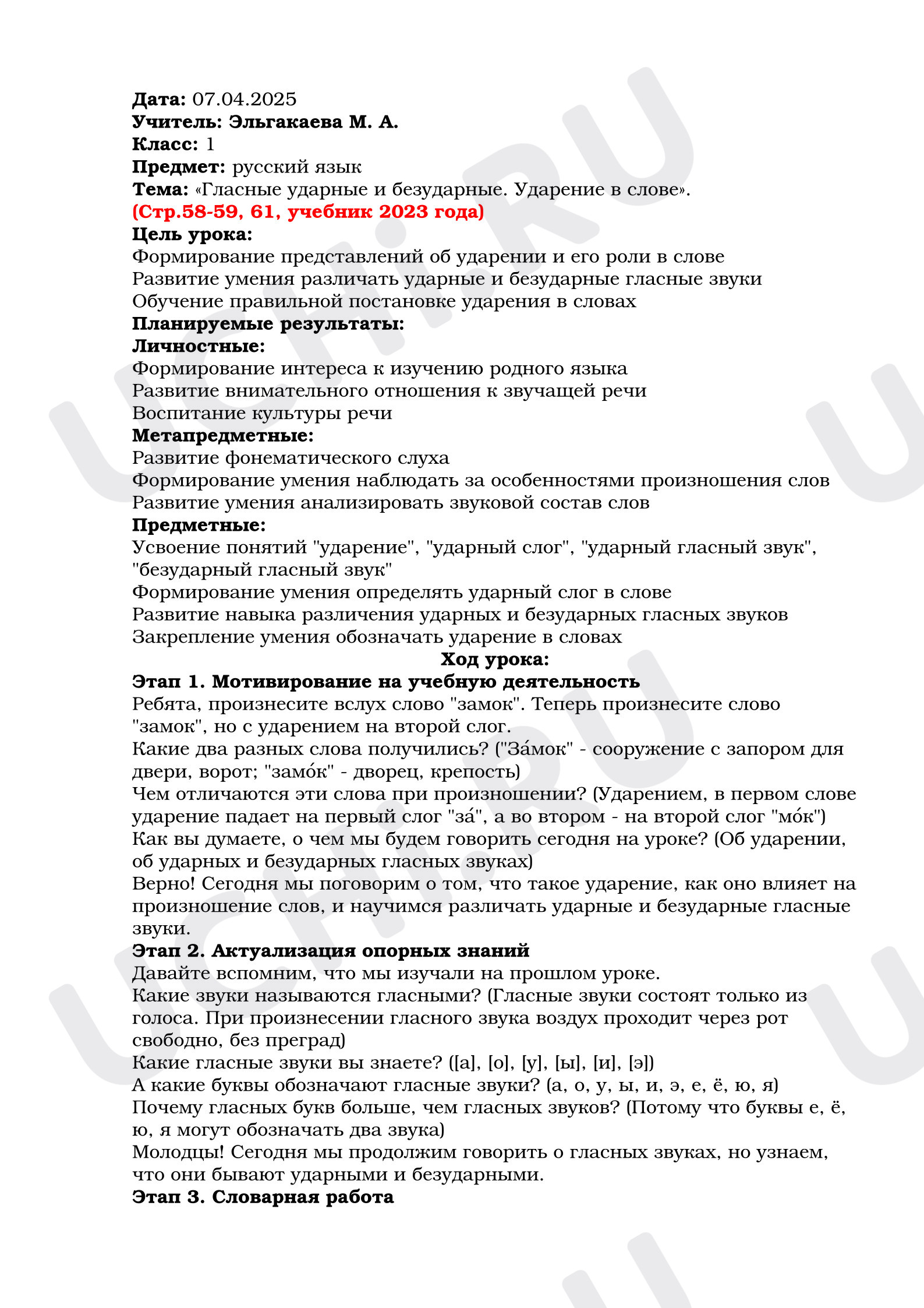 Предпросмотр материала План урока русского языка. Ударение.