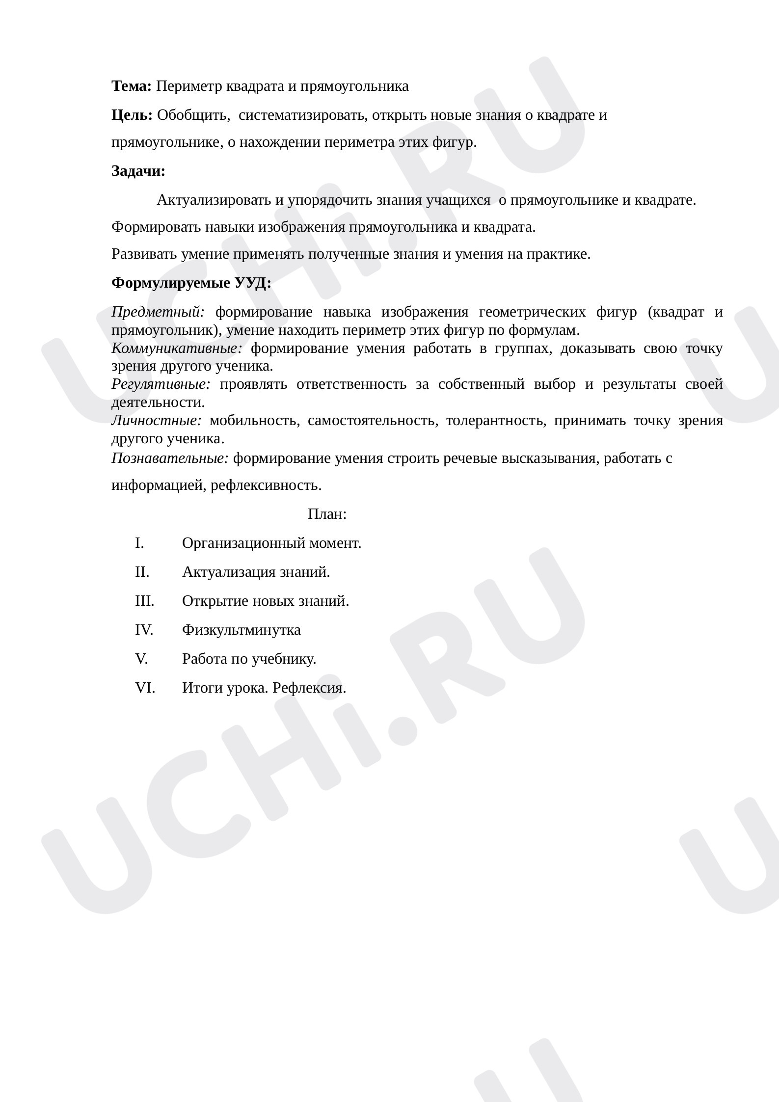 Предпросмотр материала Конспект урока математики. Периметр квадрата и прямоугольника.
