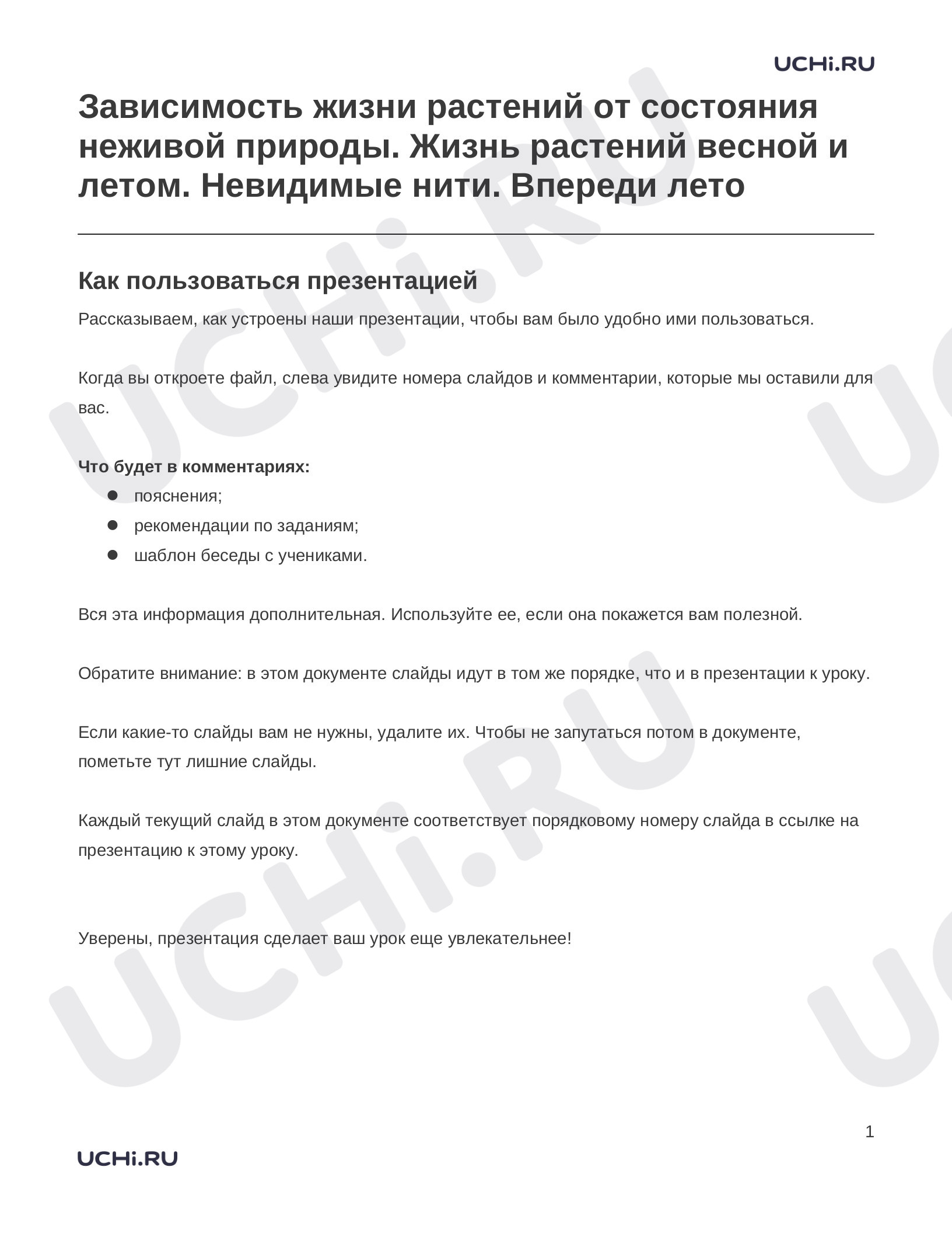 Предпросмотр материала Зависимость жизни растений от состояния неживой природы. Жизнь растений весной и летом. Невидимые нити. Впереди лето