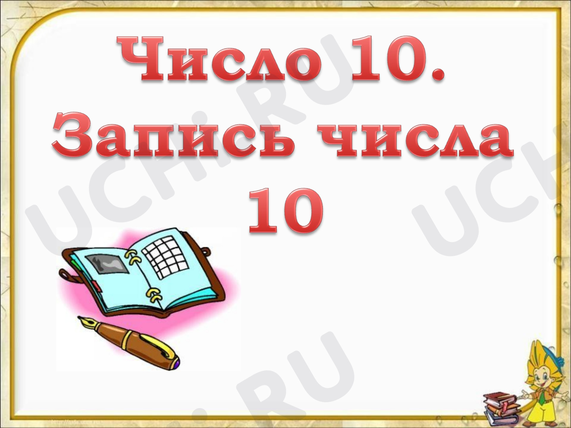 Предпросмотр материала Презентация к уроку. Число 10.
