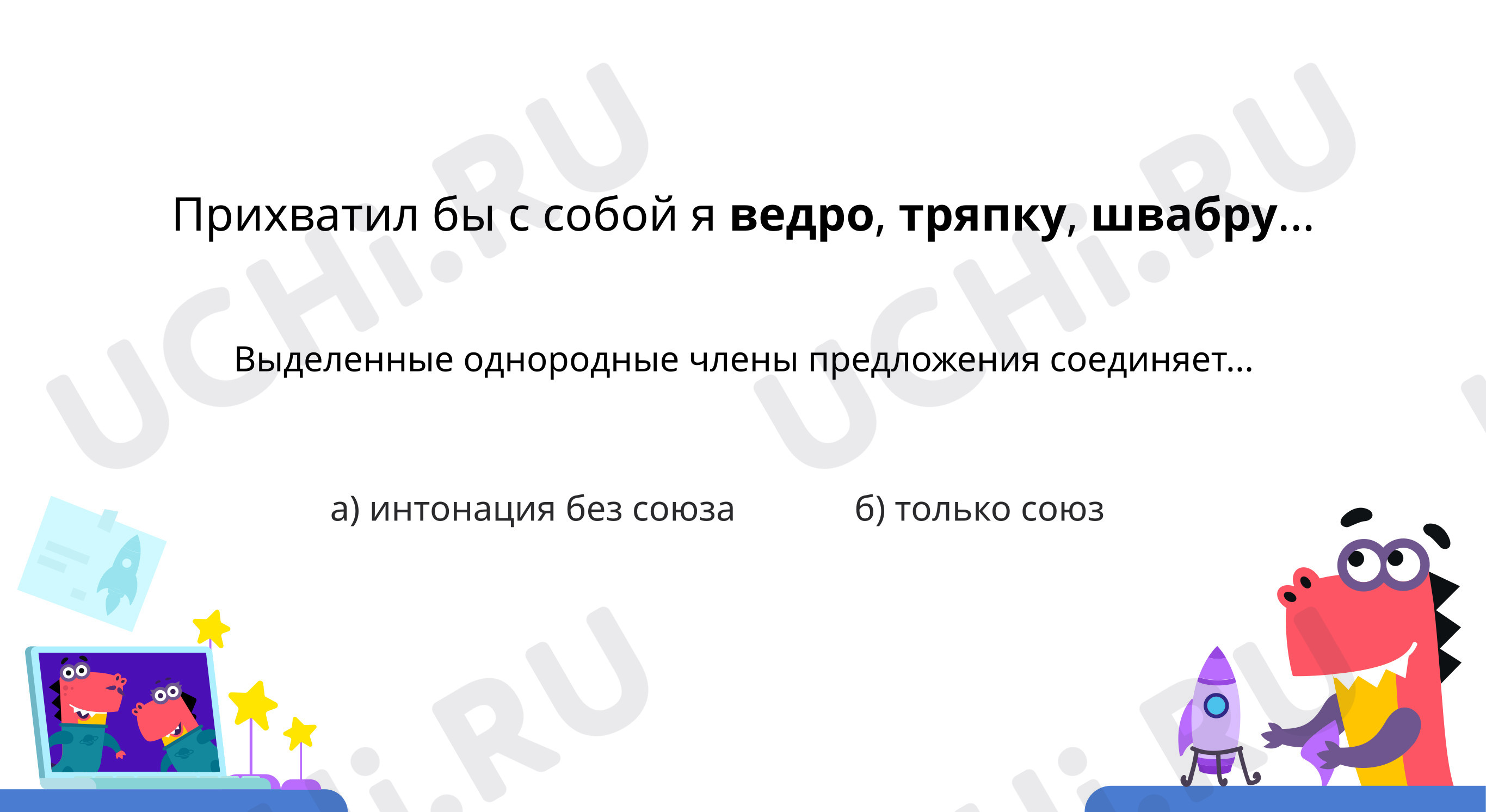 Предпросмотр материала Как связаны между собой однородные члены предложения?
