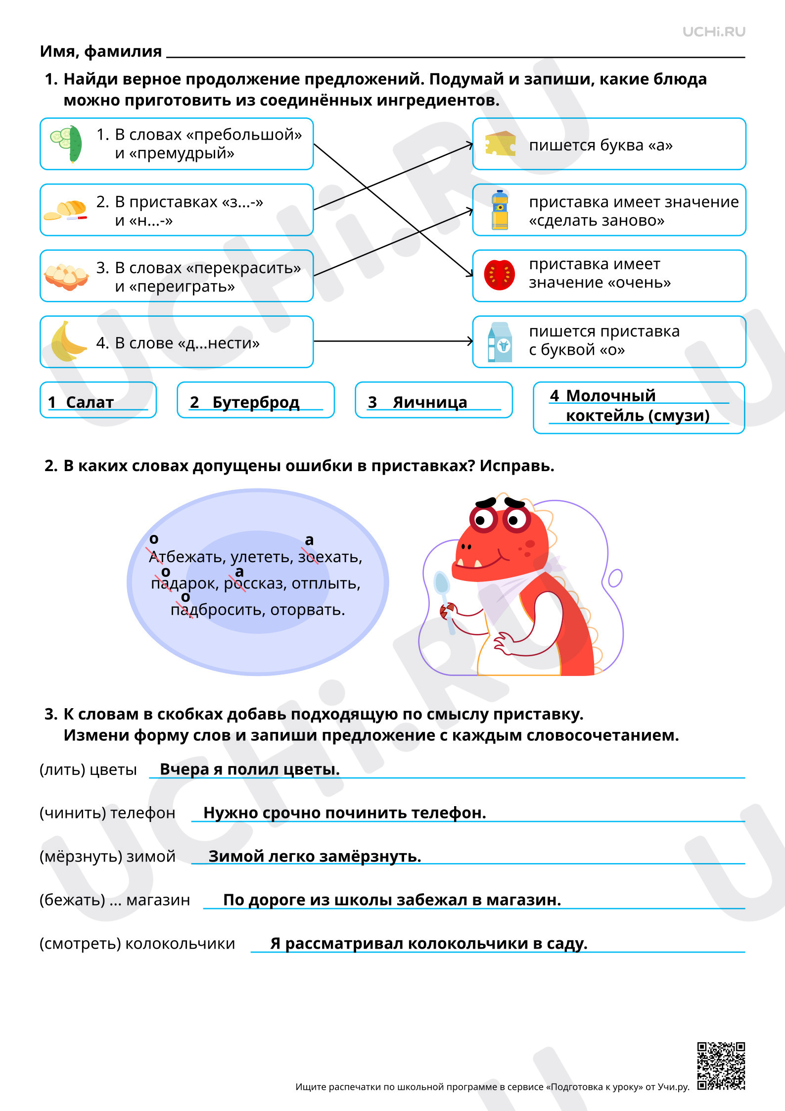 Предпросмотр материала Отработка способов решения орфографической задачи в зависимости от места орфограммы в слове: закрепляем правописание приставок. Ответы